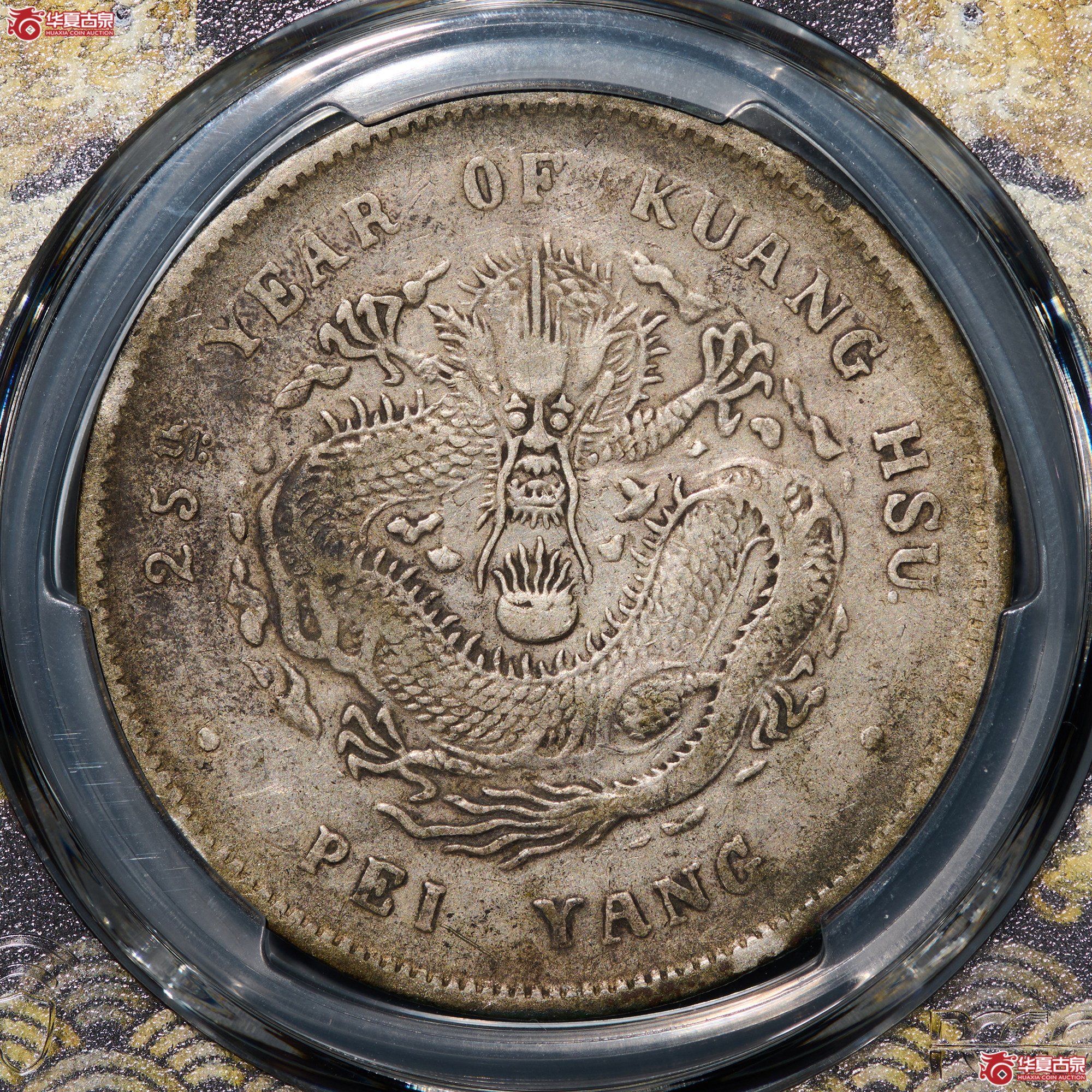 (PCGS-VF30)清北洋25年造库平七钱二分光绪元宝成交图