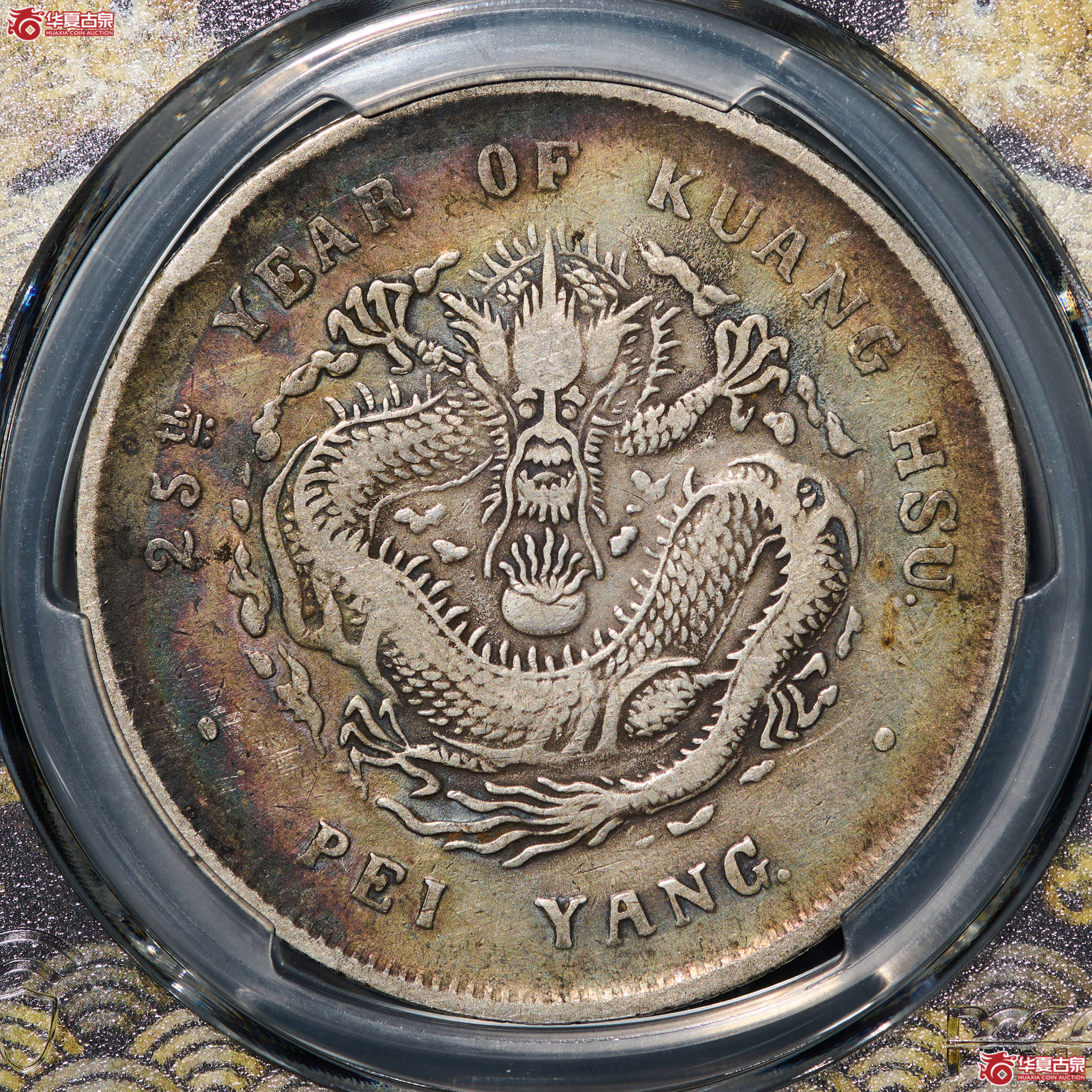 (PCGS - VF92)清北洋25年造库平七钱二分光绪元宝成交图
