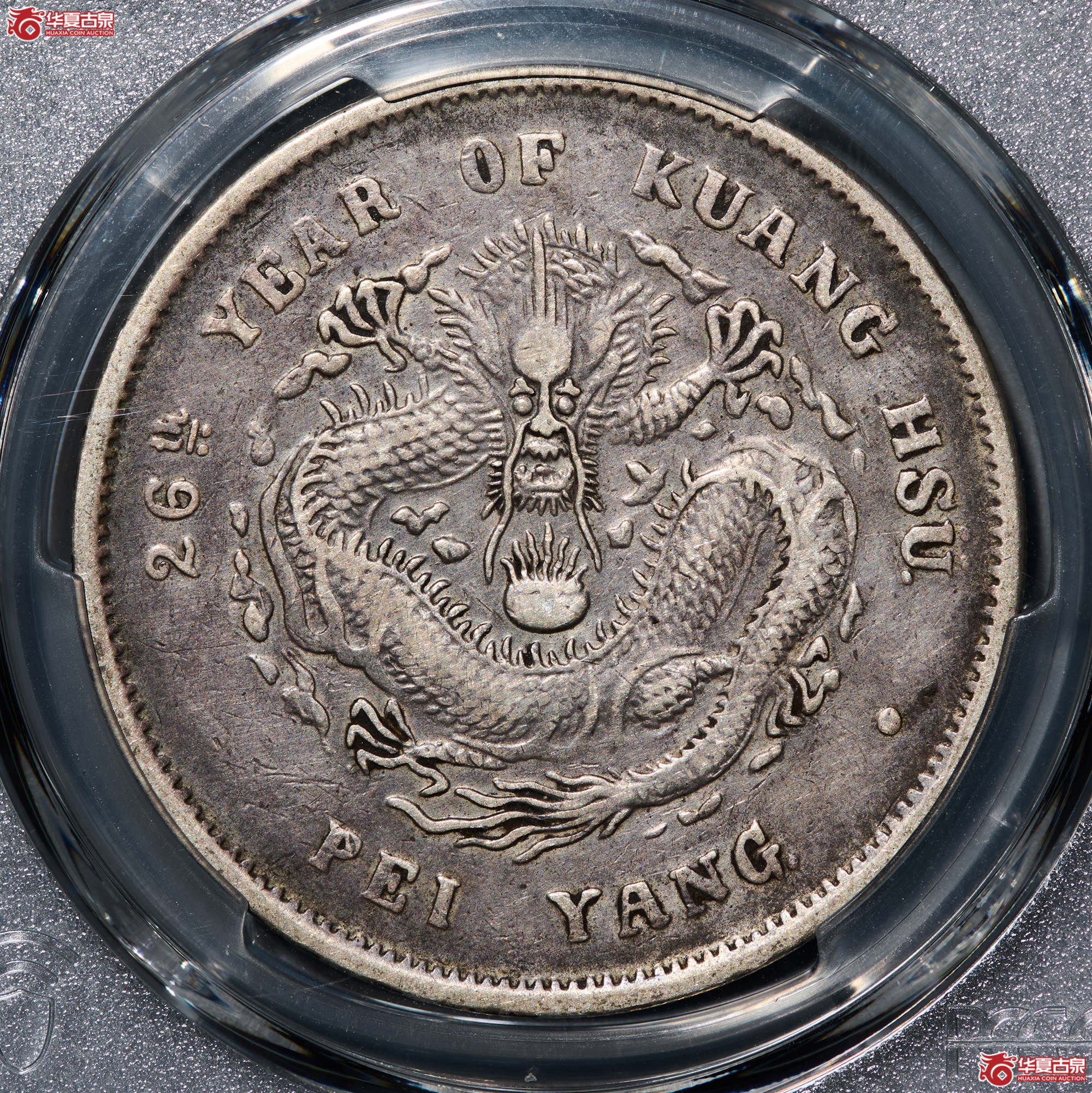 (PCGS - VF92)清北洋26年造库平七钱二分光绪元宝成交图