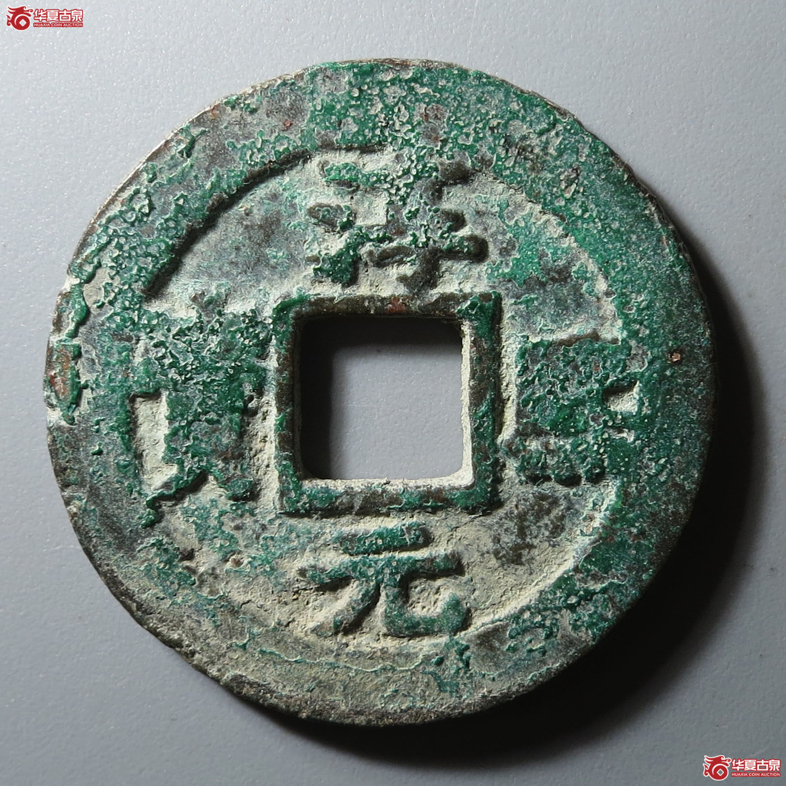 淳熙元宝折二背柒顺点熙(公博评级 美85) 【青岛授权单位】成交图