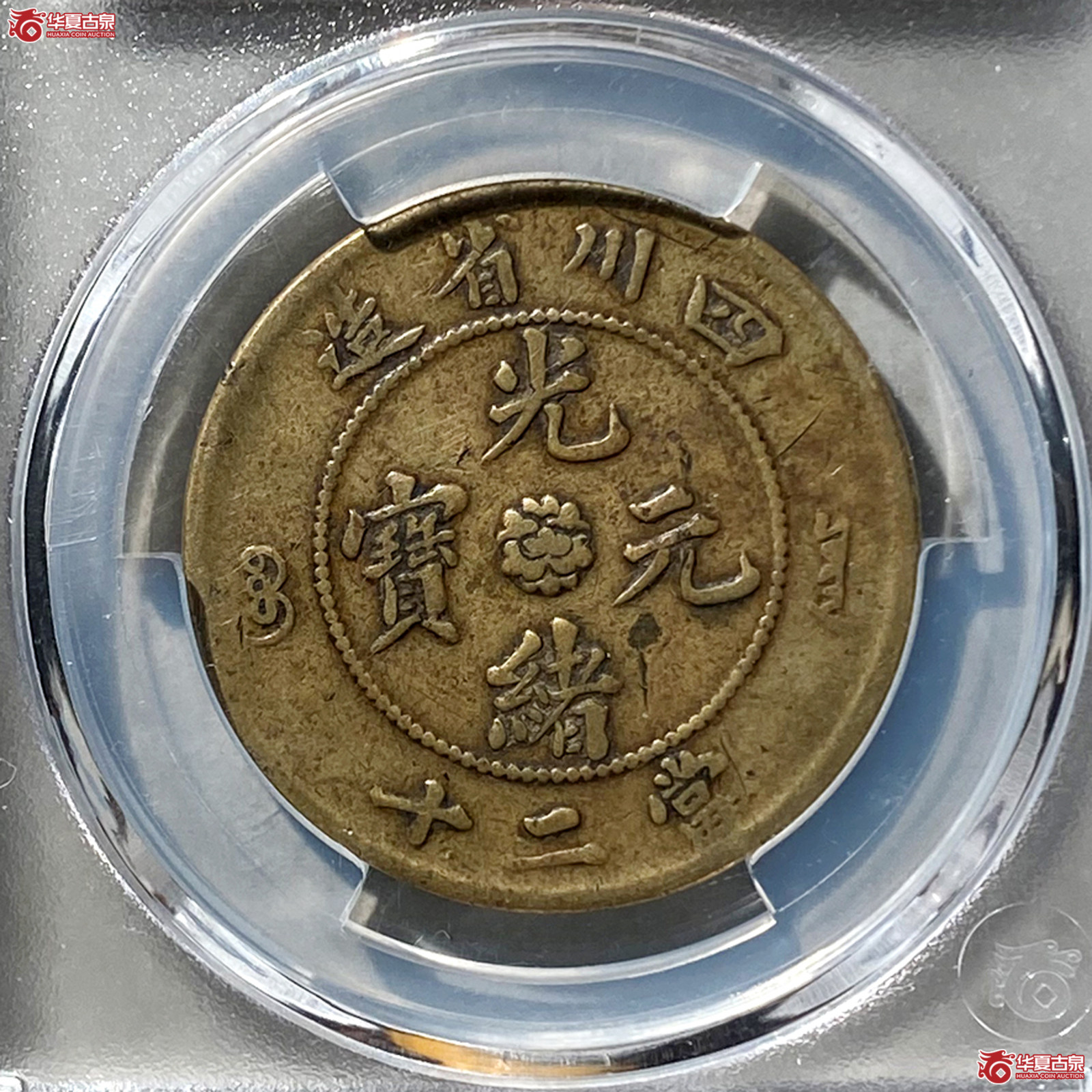 （华夏评级 VF （98））四川省造光绪元宝二十文成交图