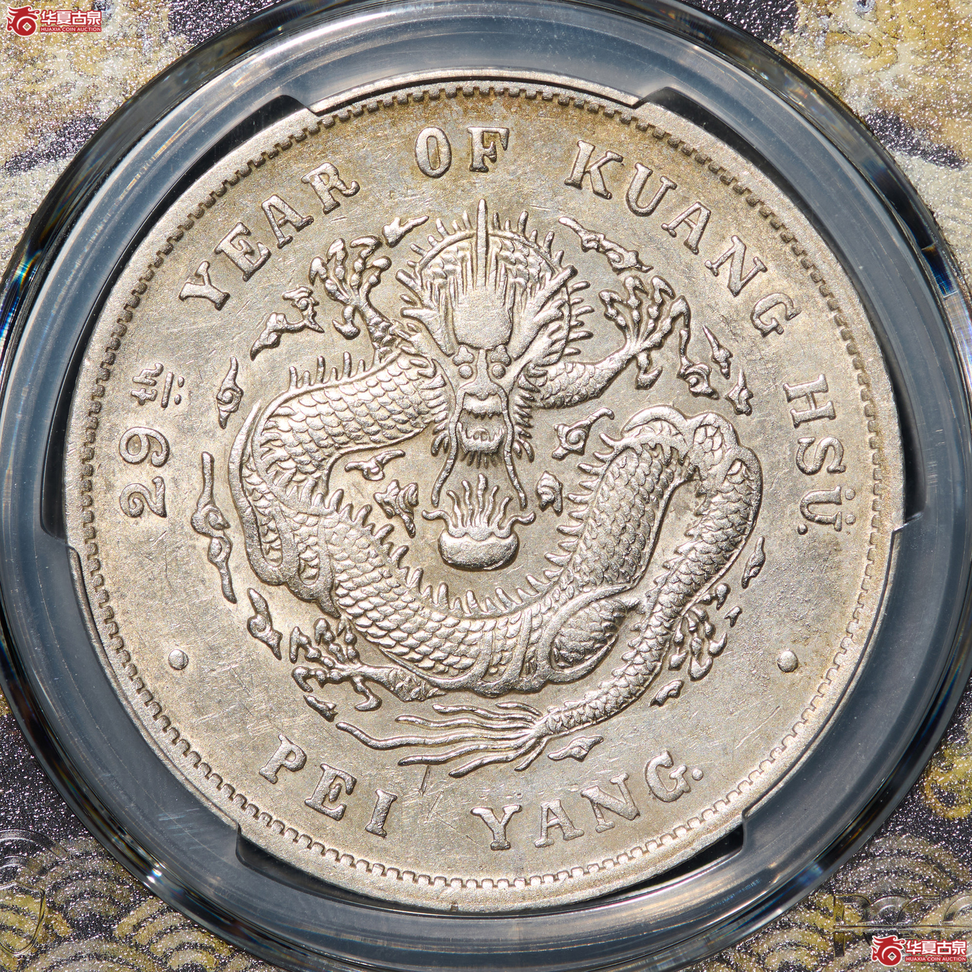 (PCGS- XF92)清北洋29年造库平七钱二分光绪元宝,后有点成交图