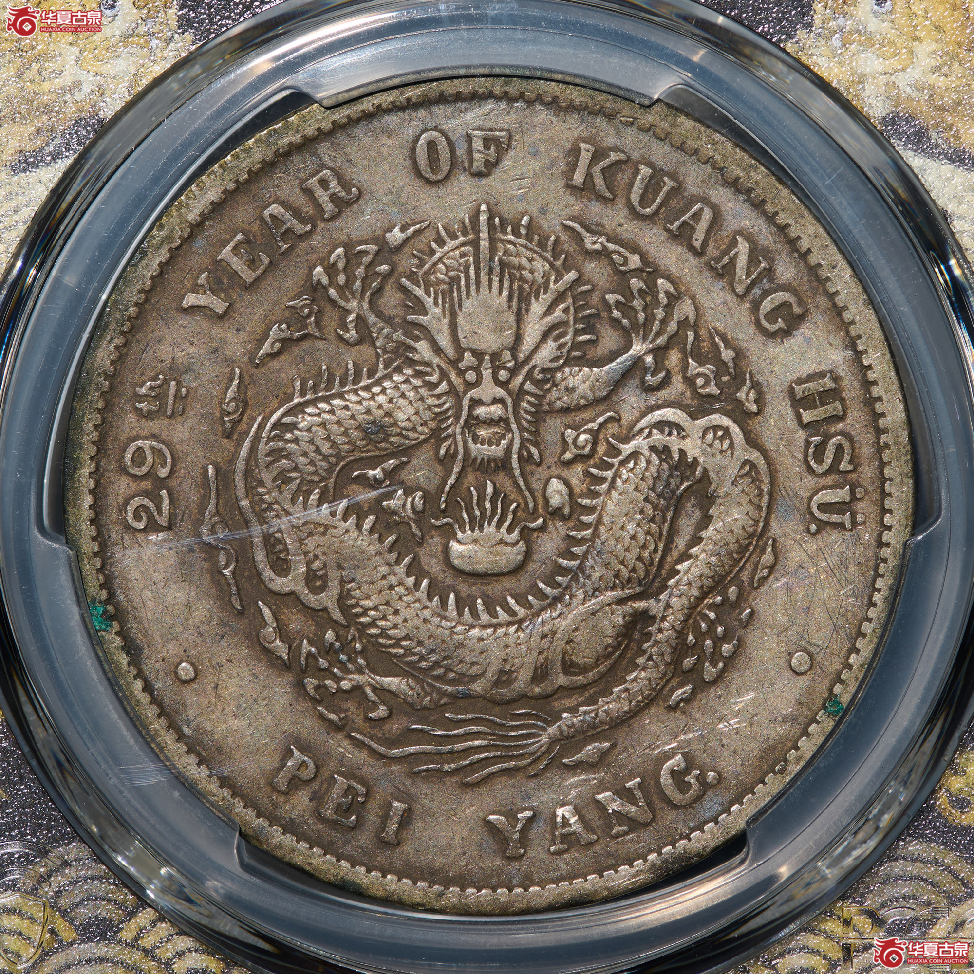 (PCGS- VF97)清北洋29年造库平七钱二分光绪元宝,后有点成交图