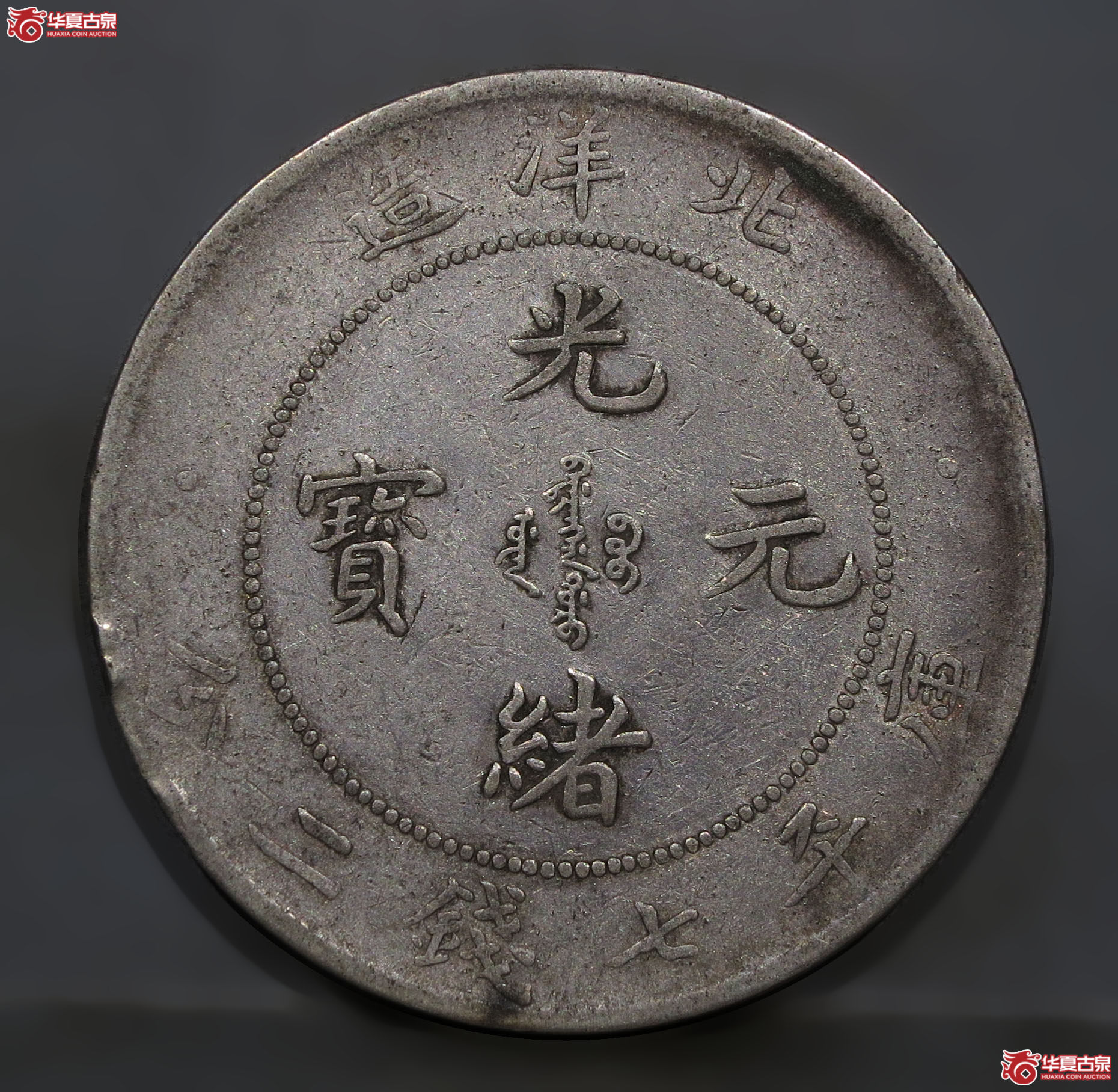 60y-26年北洋造光绪元宝七钱二分(年份改刻)成交图