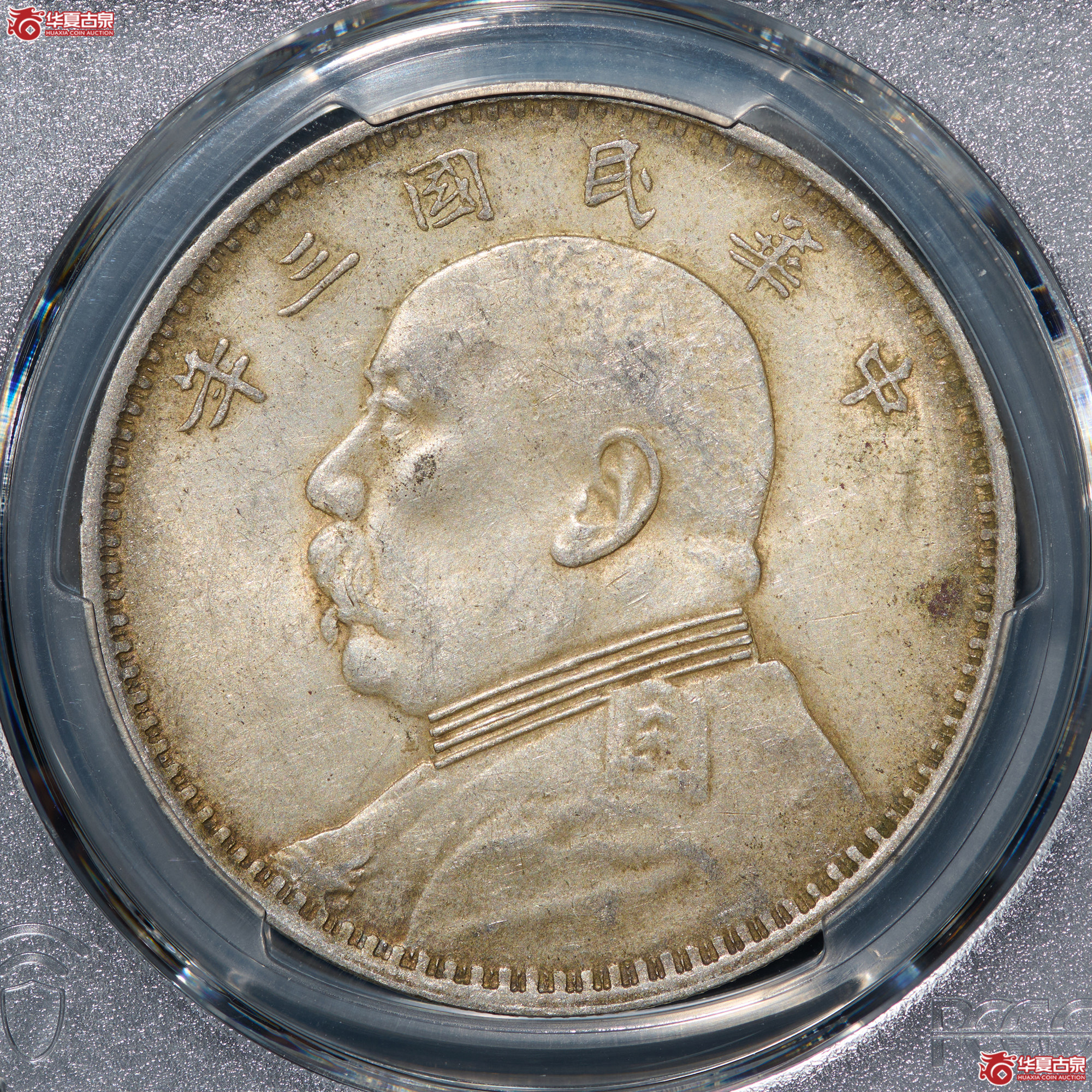 （PCGS AU53）三年大头挑华右勾芒成交图