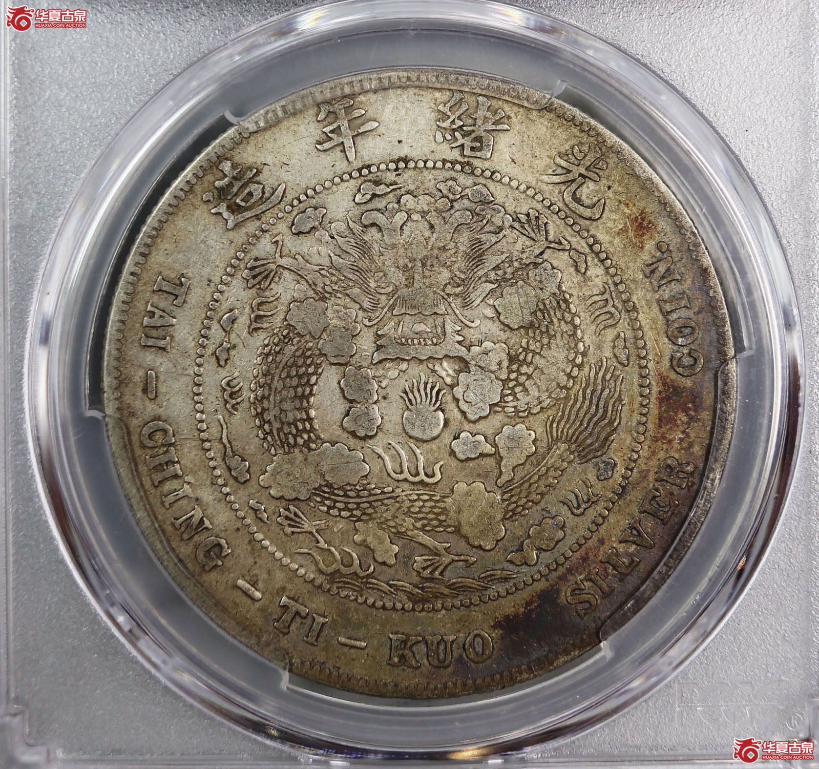 (PCGS-VF35)清光绪元宝造币总厂 库平七钱二分成交图