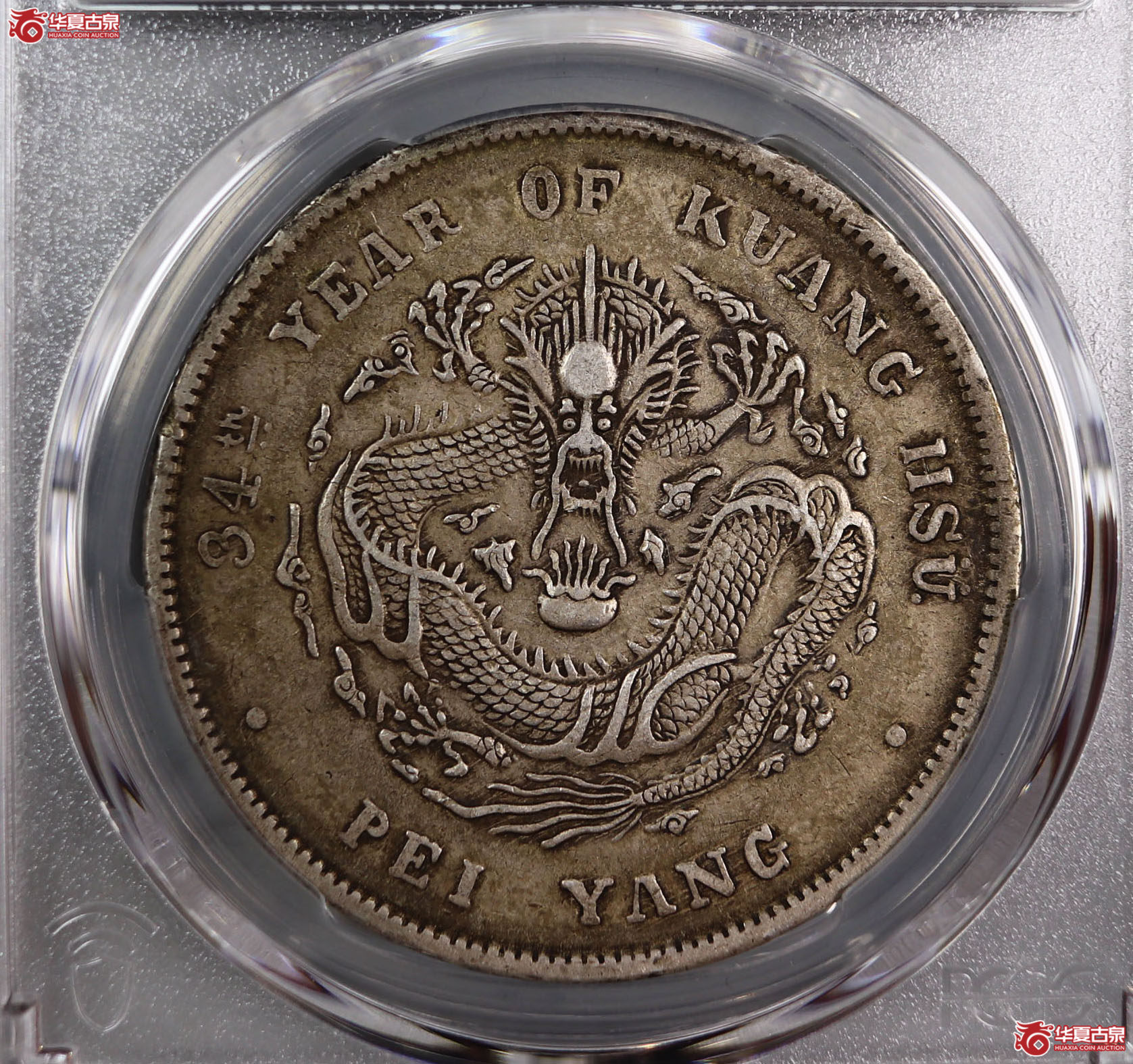 (PCGS-XF40)清北洋造库平七钱二分光绪元宝,长尾龙成交图