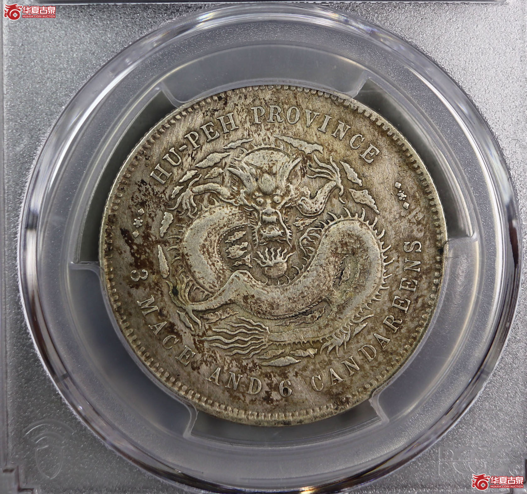 (PCGS-VF92)清湖北省造库平三钱六分光绪元宝成交图