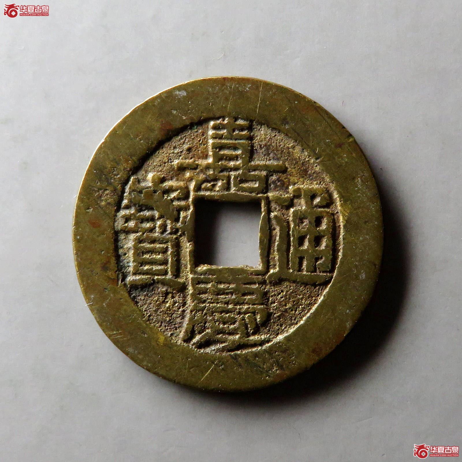 嘉庆通宝宝泉大样成交图