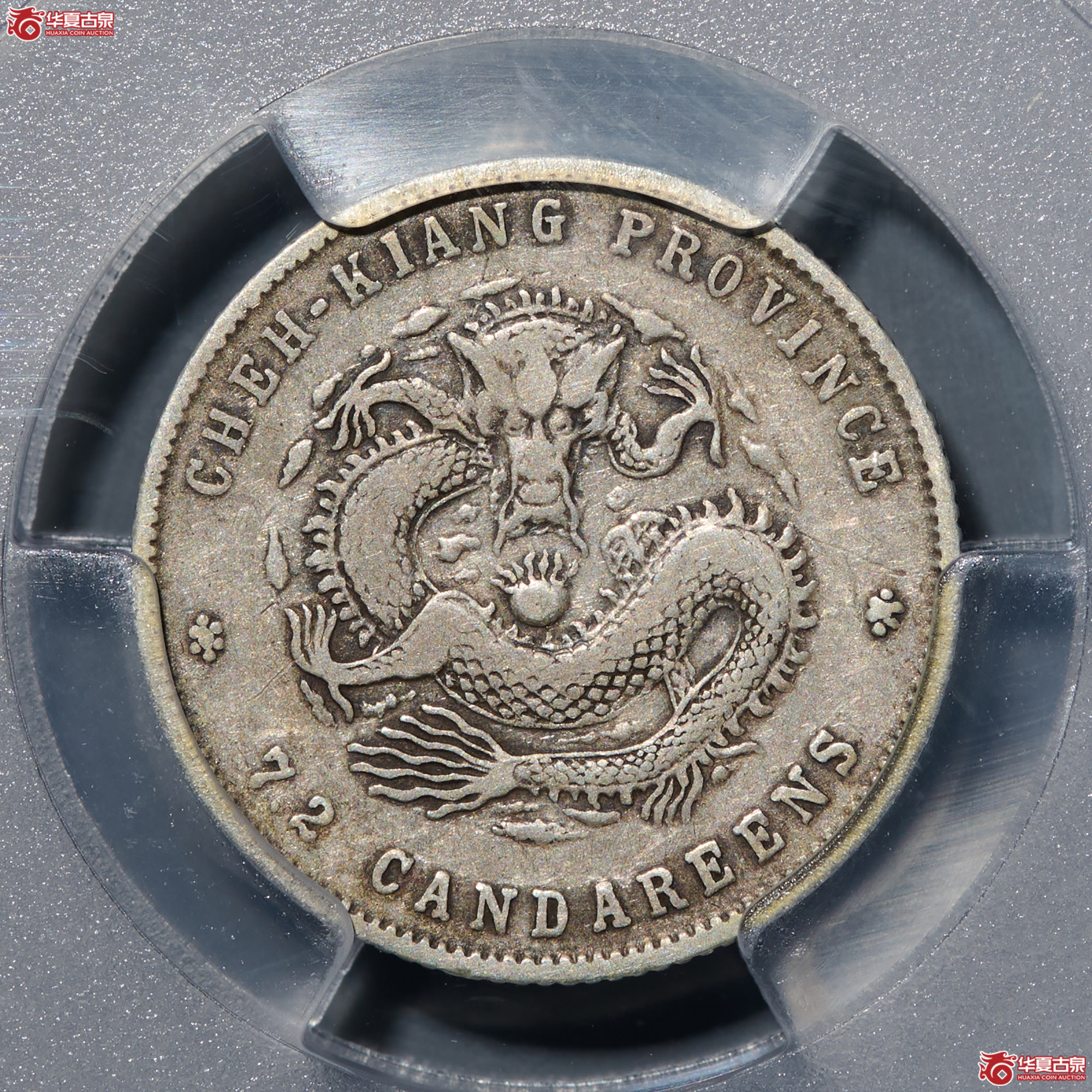 (PCGS-VF30)清浙江魏碑体(尔宝)浙江省造库平七分二厘光绪元宝成交图
