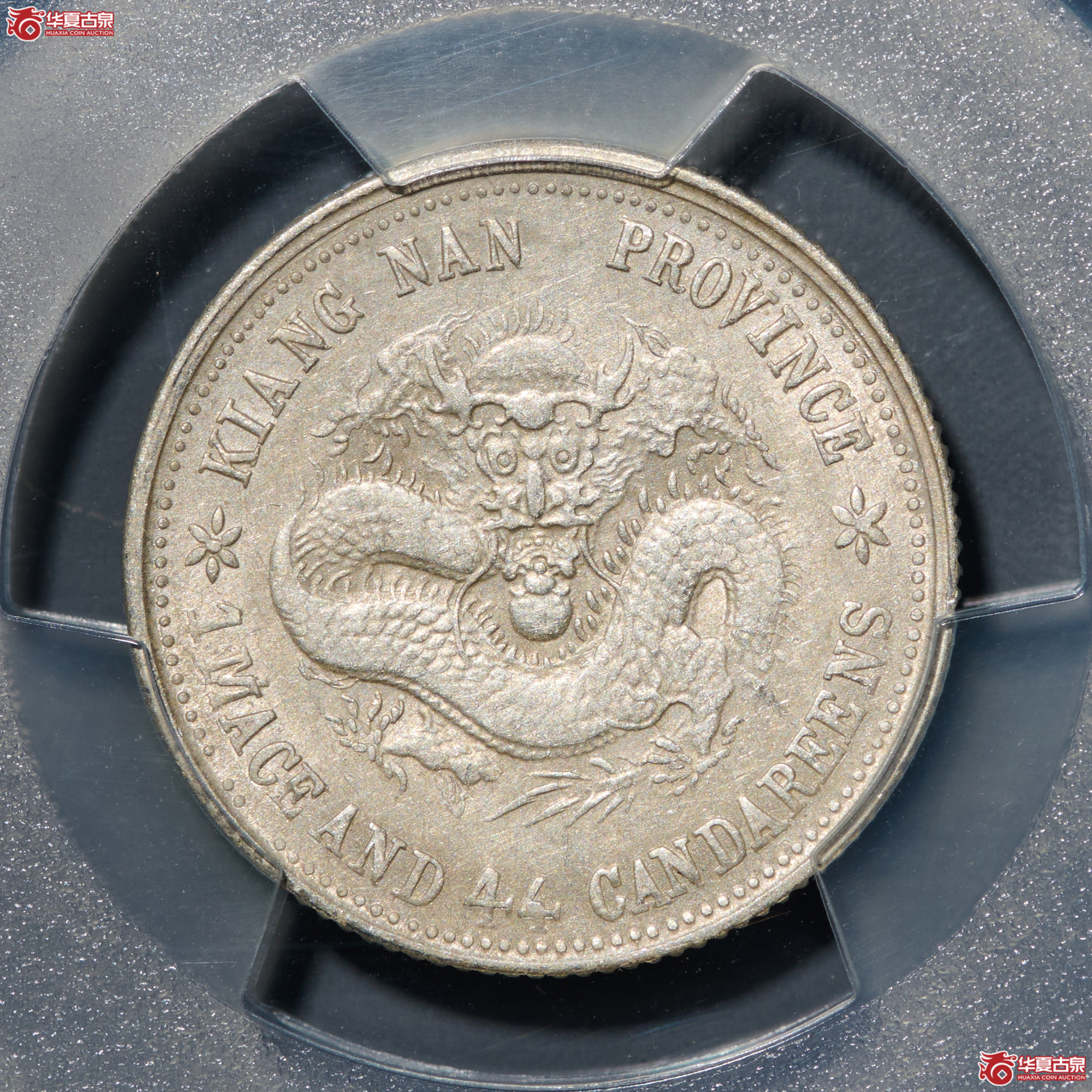 (PCGS-AU53)清己亥江南省造库平一钱四分四厘光绪元宝,老龙成交图