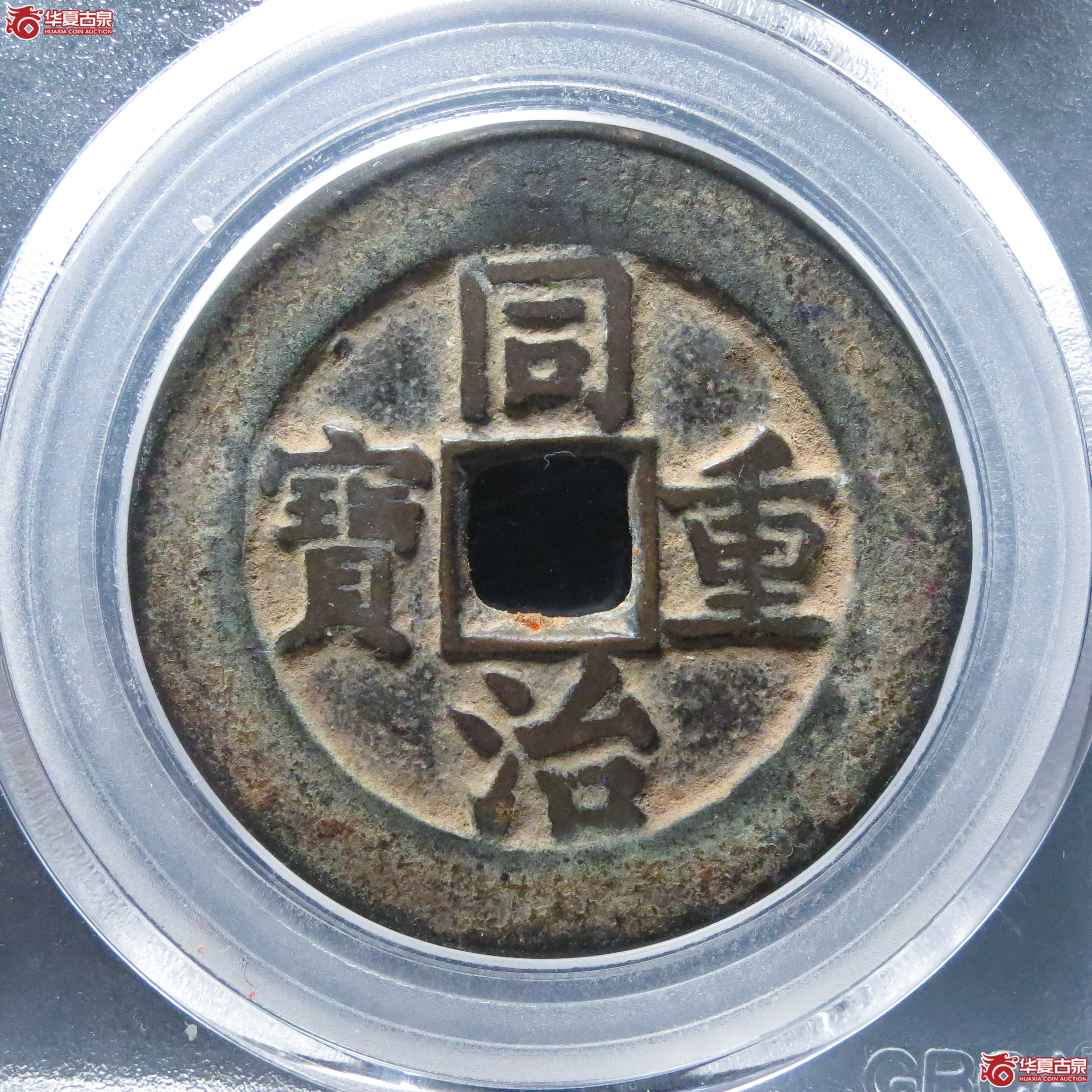 同治重宝宝源当十（公博评级 美80） 【北京公博】成交图