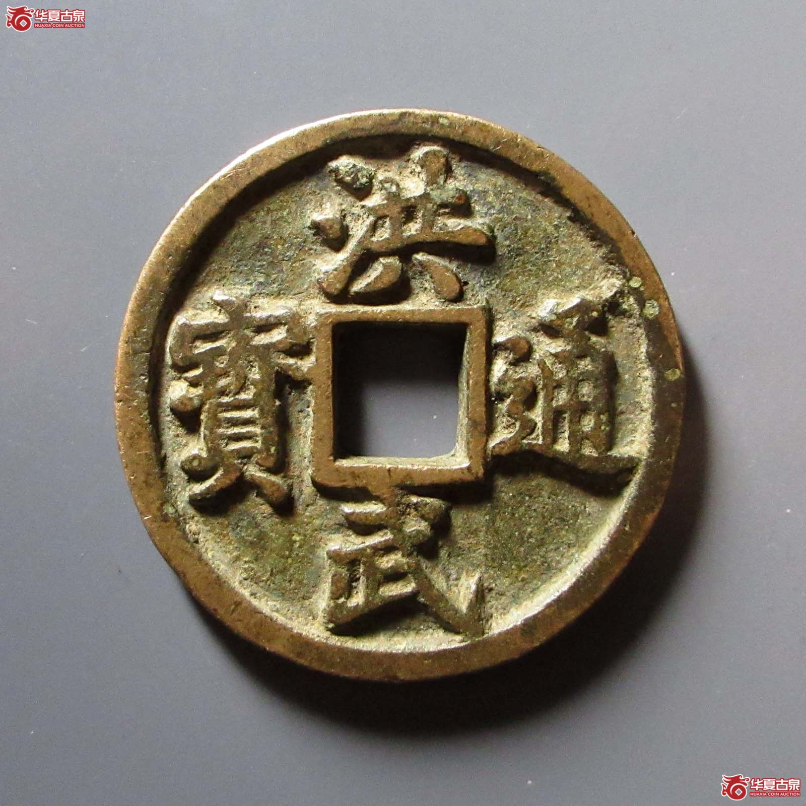 洪武通宝背十一两成交图