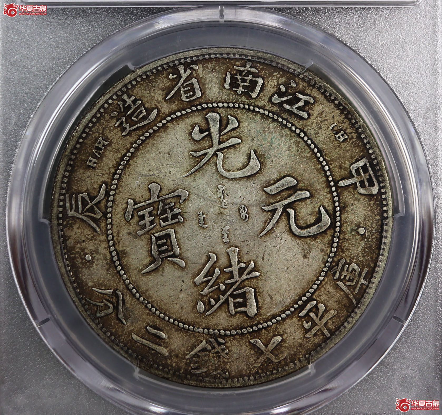 (PCGS-VF35)清甲辰年江南省造库平七钱二分光绪元宝,CH有点成交图