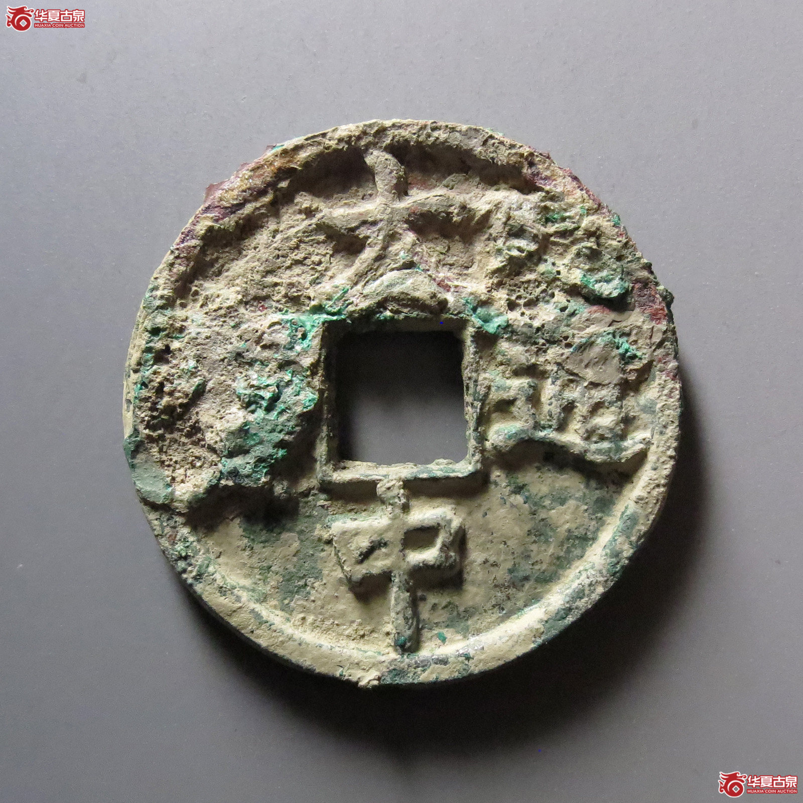 大中通宝折三背浙成交图