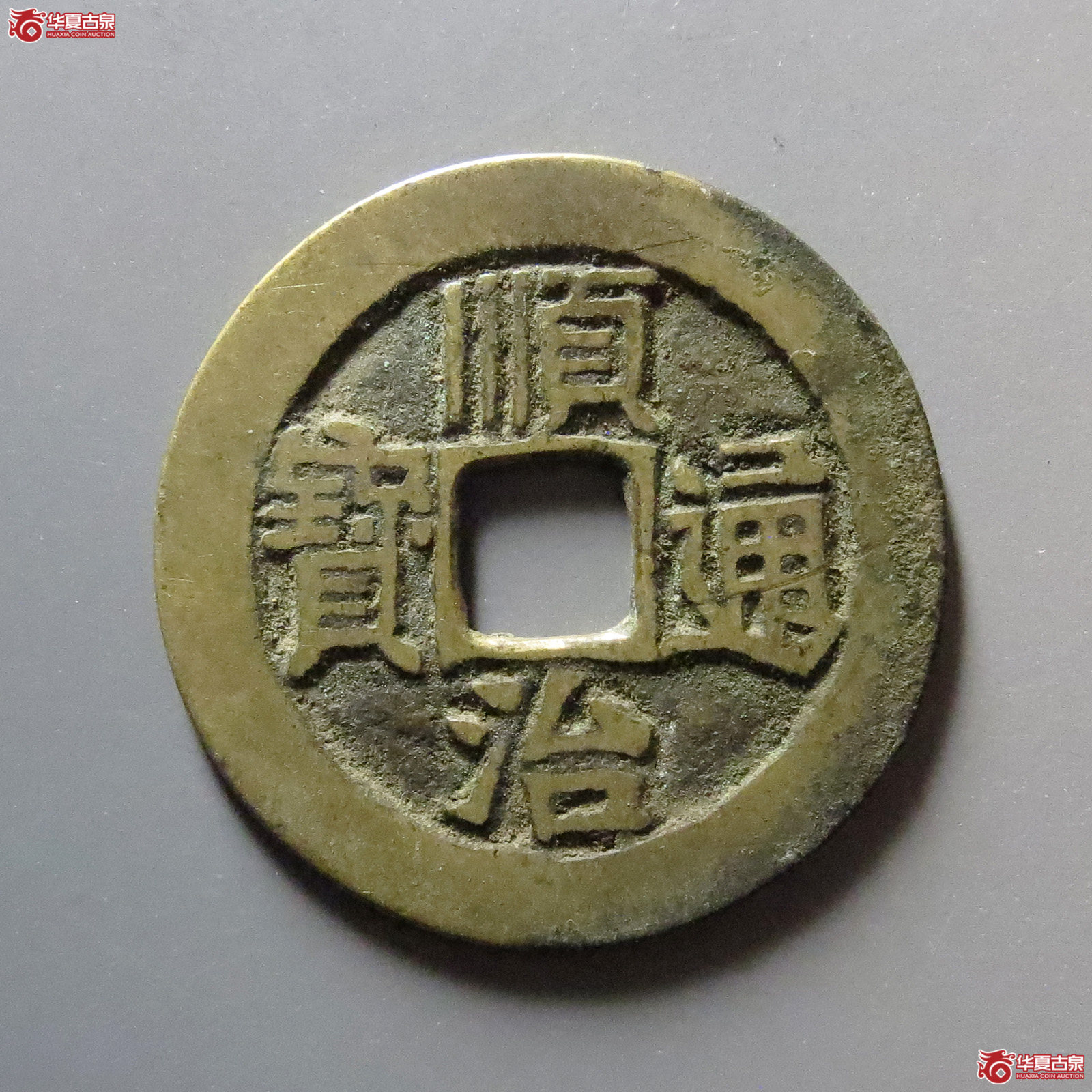 顺治通宝满汉宣成交图