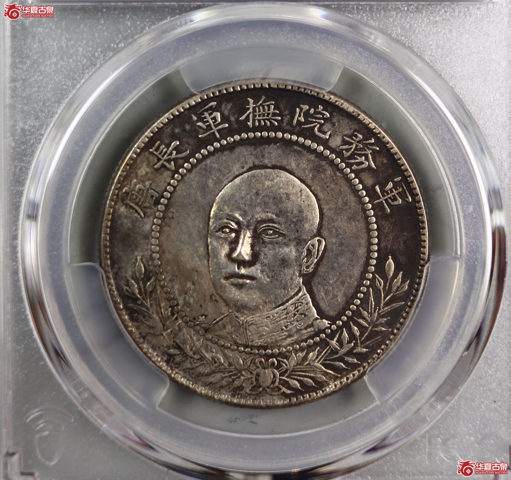 (PCGS-XF92)军旅院抚军长唐,圈版成交图