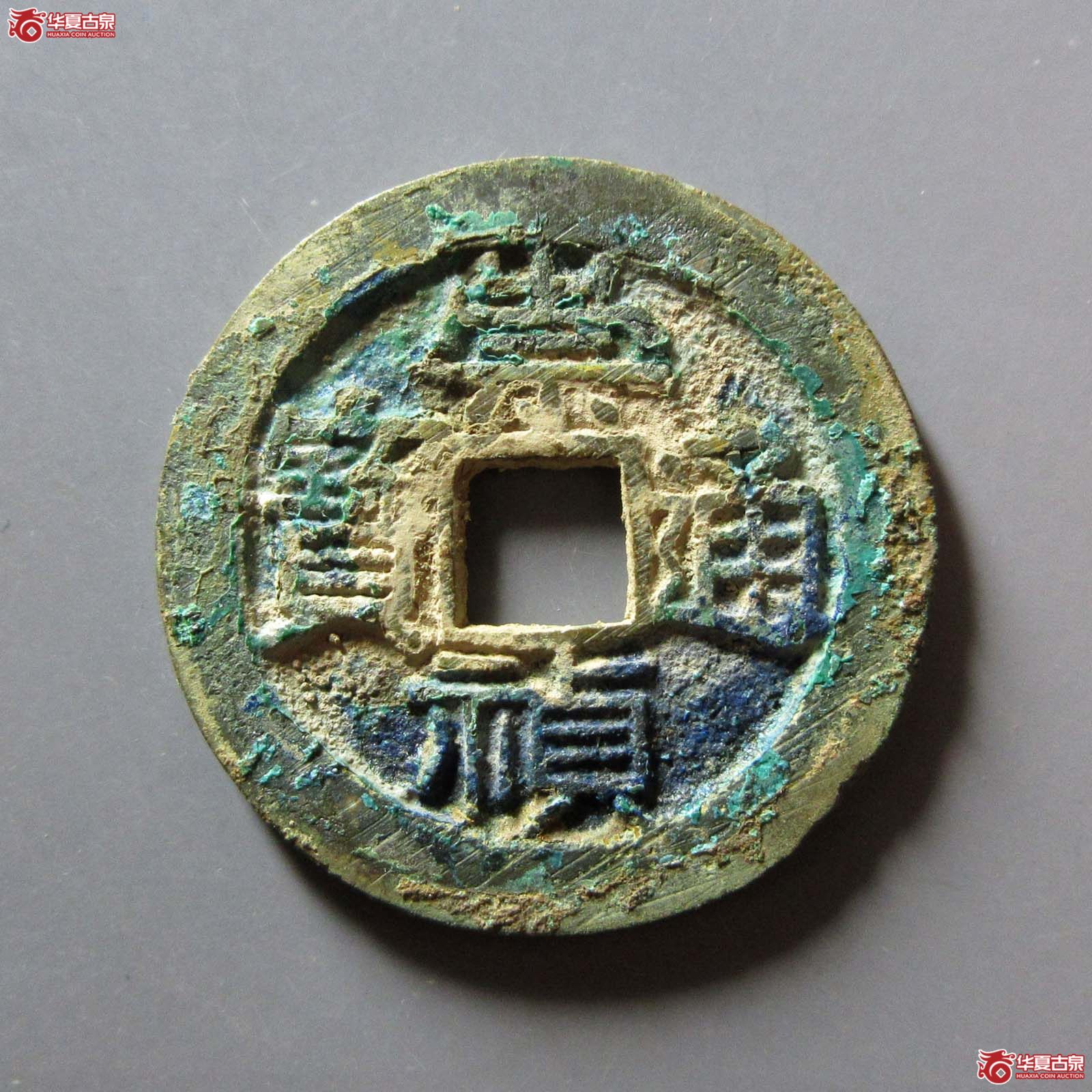 崇祯通宝 折二 背星 福版（轩德泉评 86）成交图