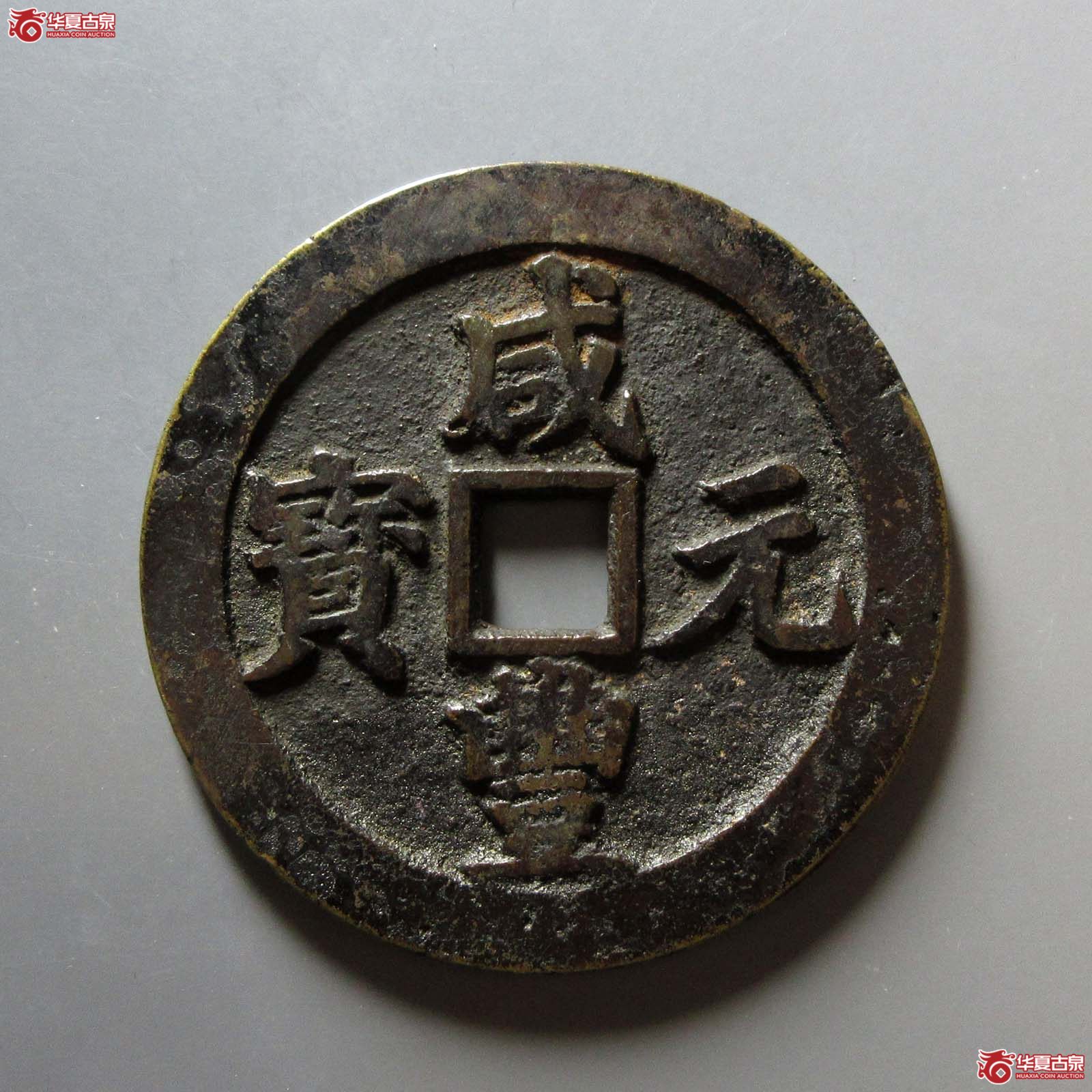 咸丰元宝宝川当百成交图