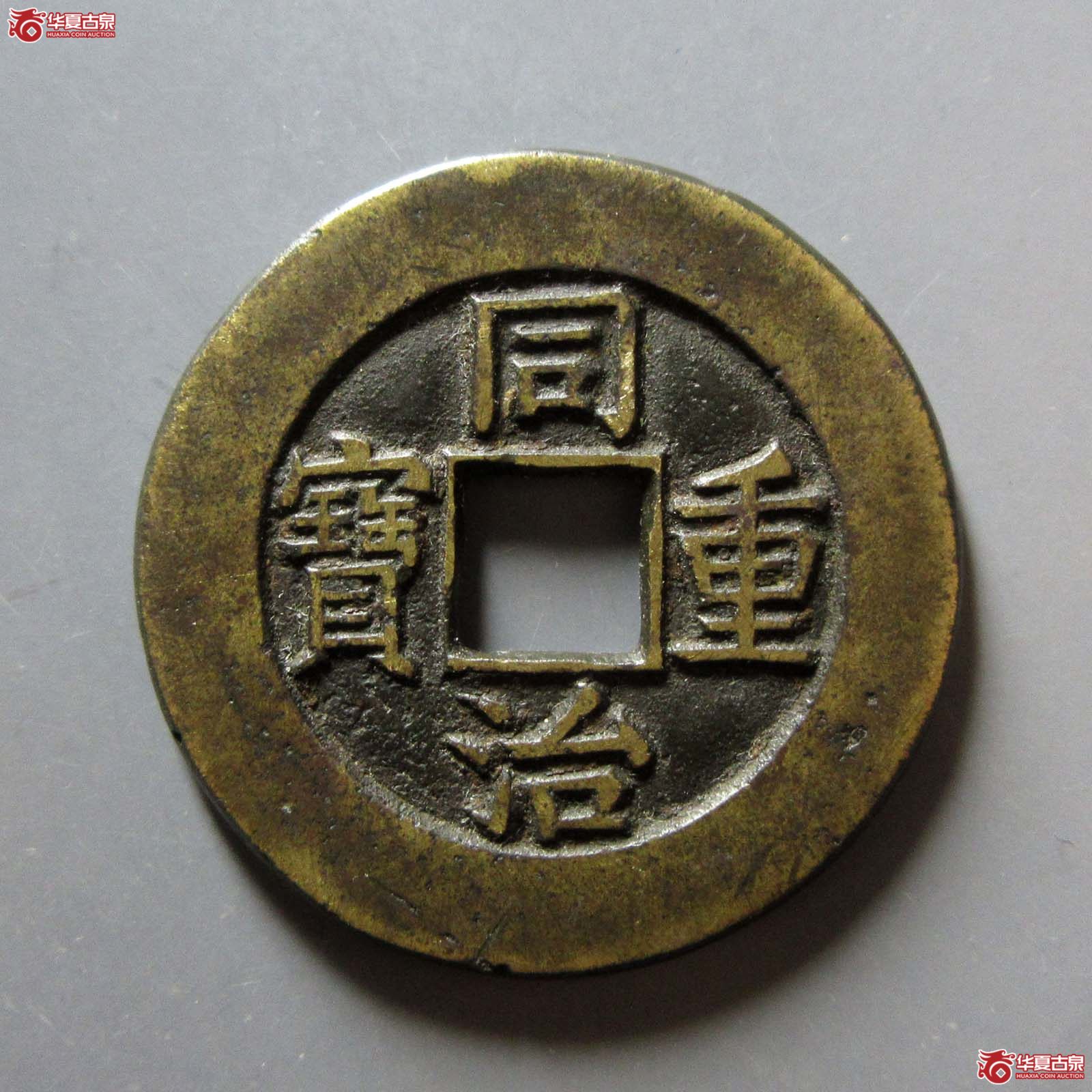 同治重宝宝泉当十成交图