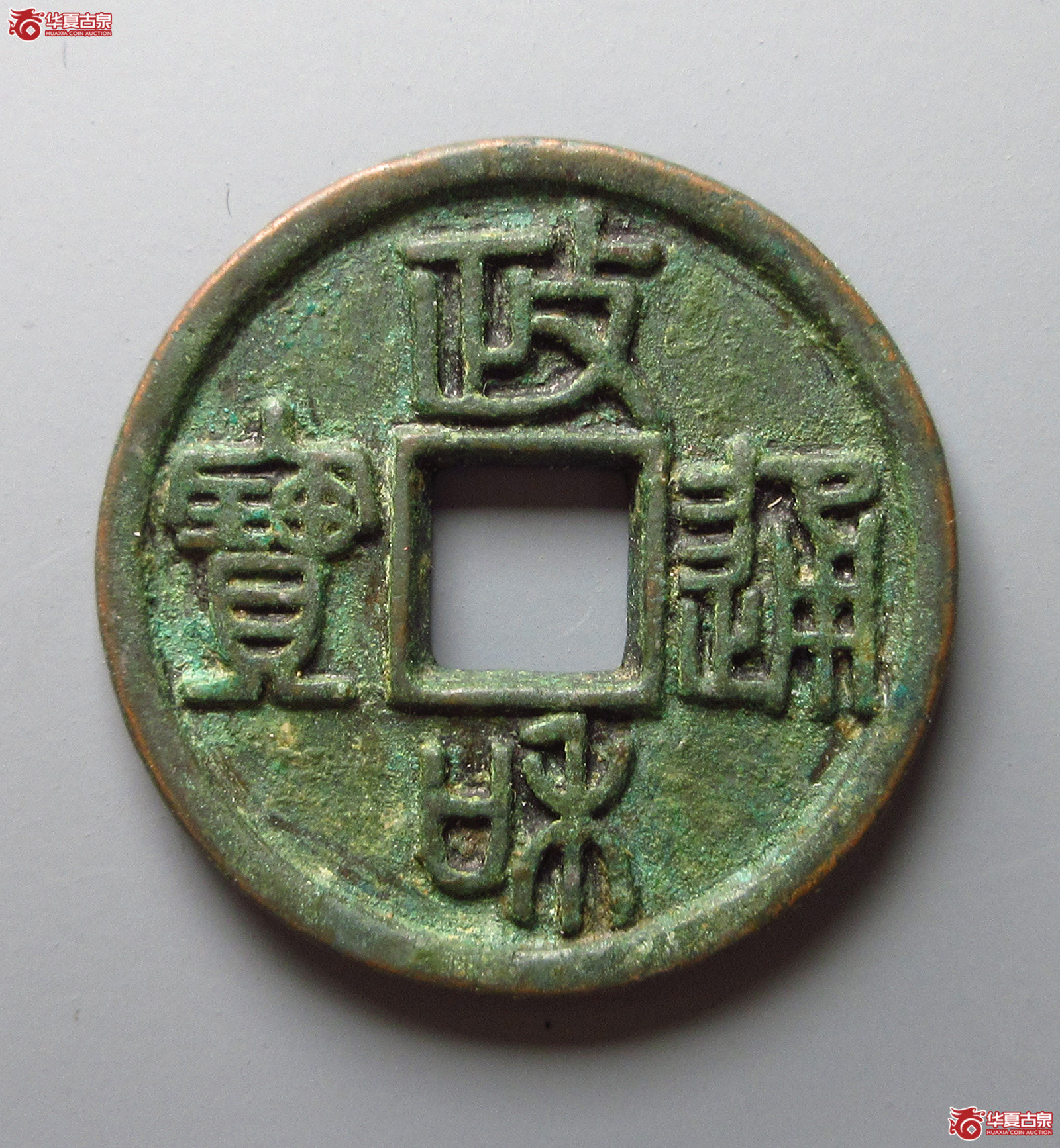 政和通宝折三篆书铁母（公博评级 美88） 【北京公博】（福州发货）成交图
