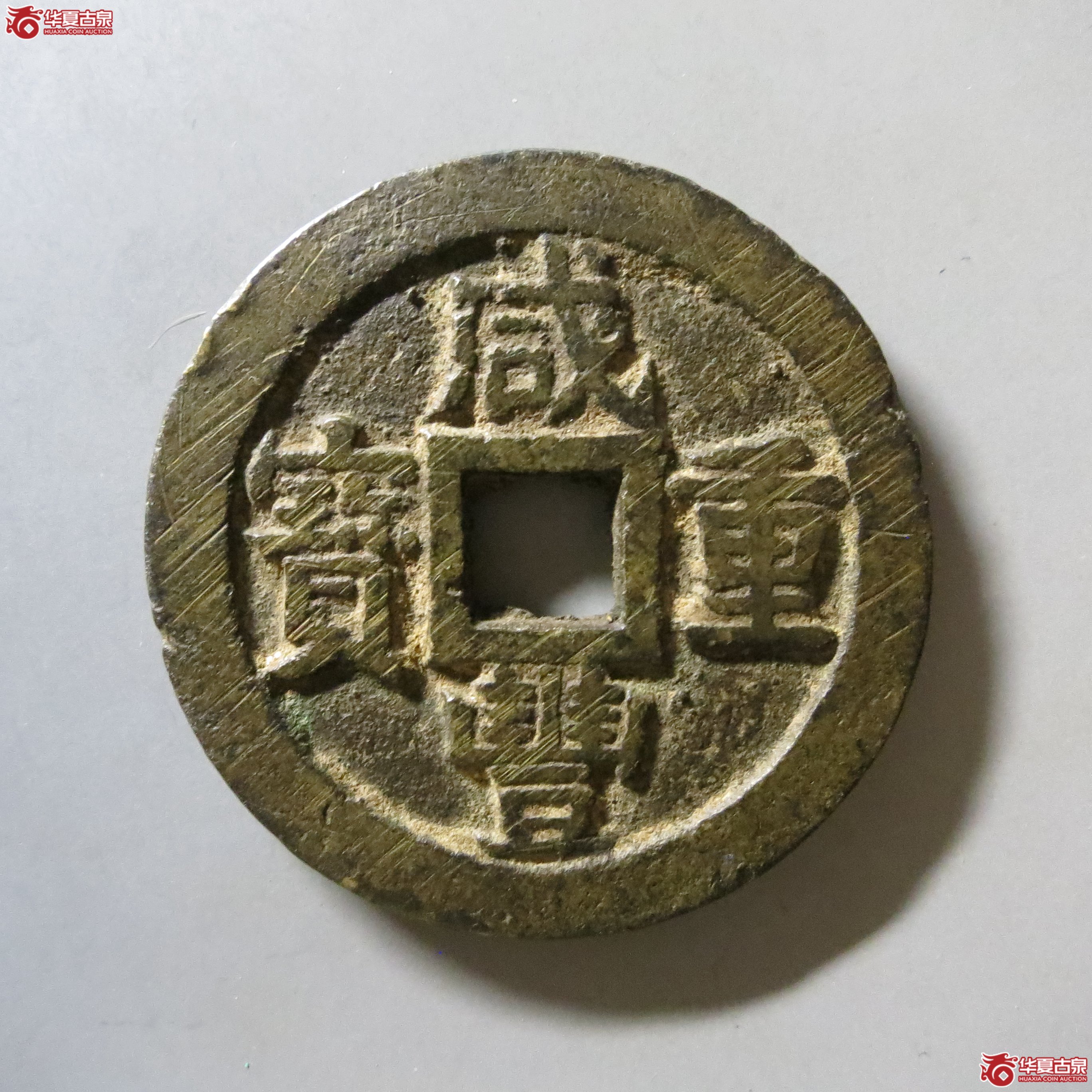 咸丰重宝 宝苏当十 A3（南昌发货）成交图