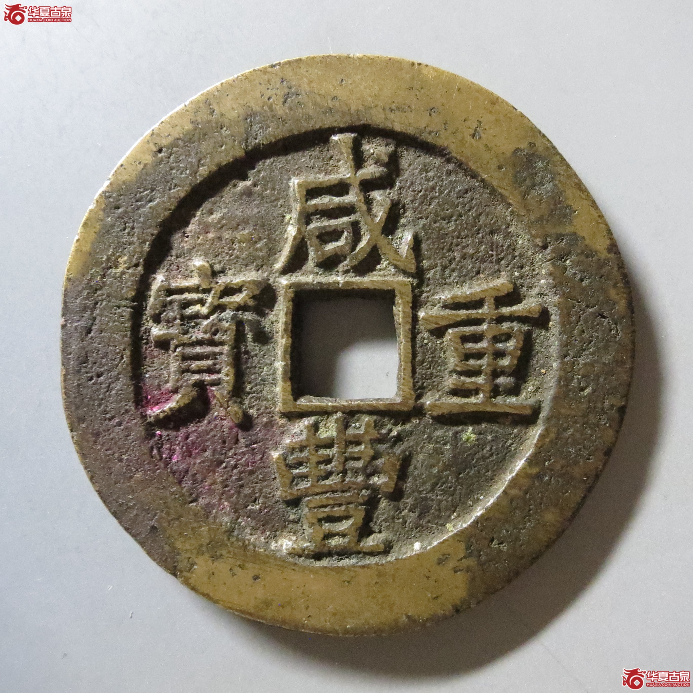 咸丰重宝 宝昌当五十 刻花 A8(南昌发货)成交图
