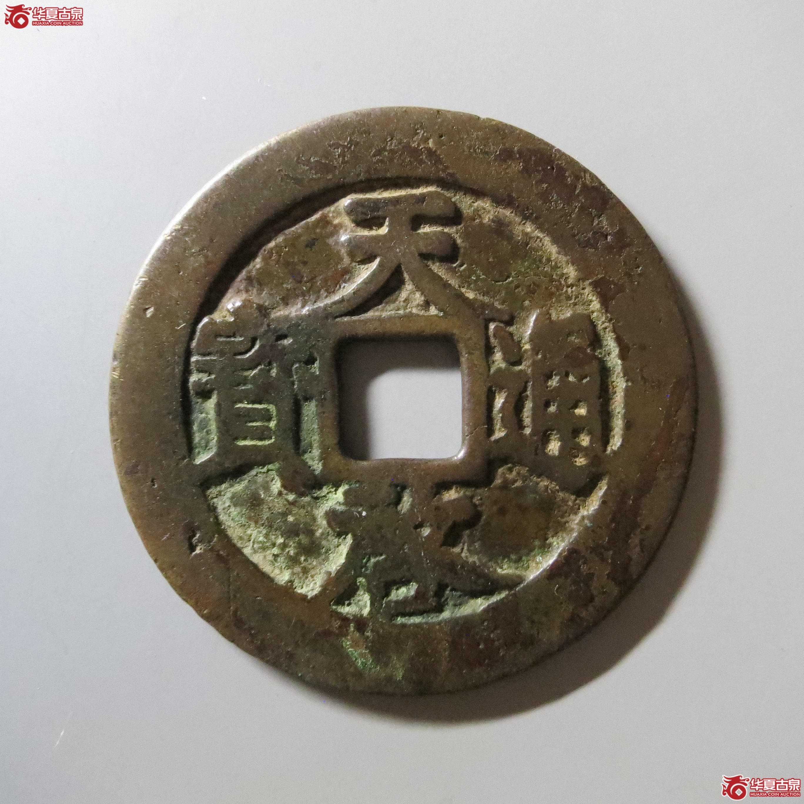 天启通宝 背上十下星 A12（南昌发货）成交图