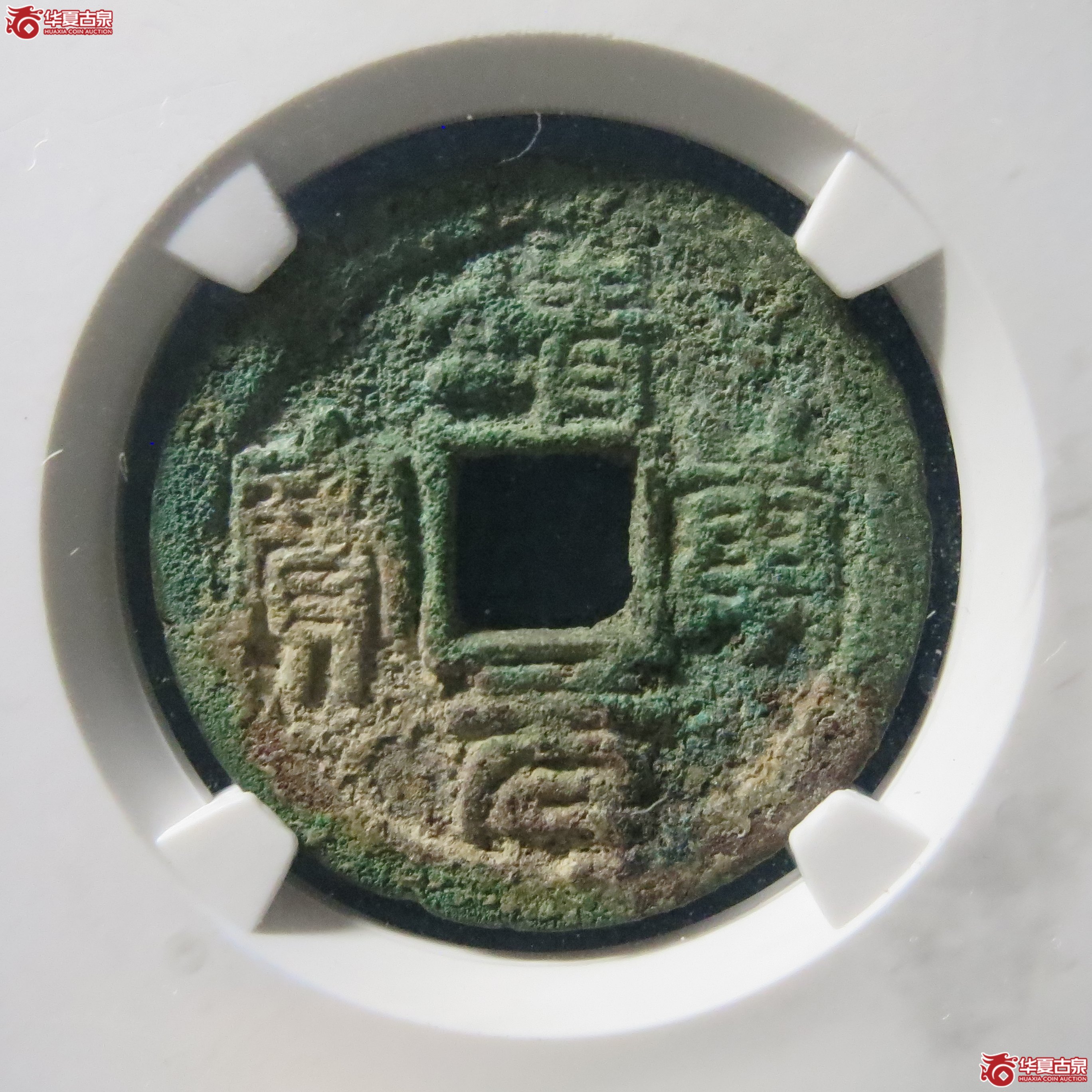 靖康元宝 折二篆书 公博 真品 A26（南昌发货）成交图