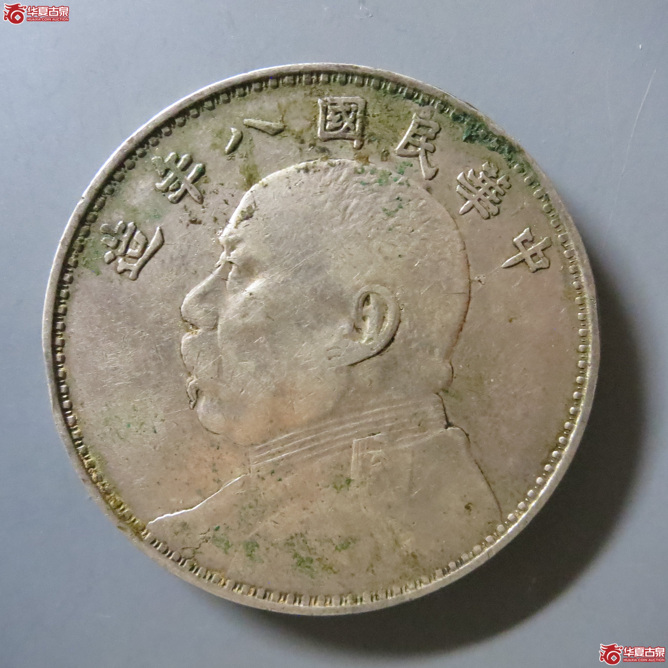 民国八年袁世凯像壹圆 缺口造缺口中 A28(南昌发货)成交图