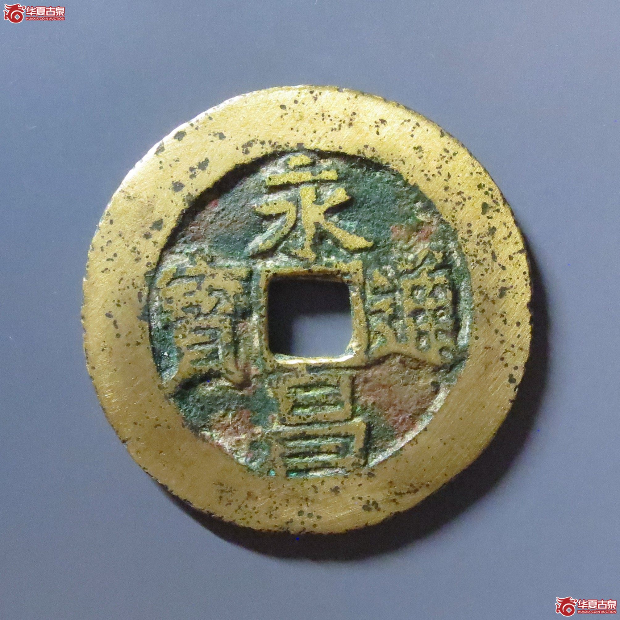 永昌通宝折五成交图