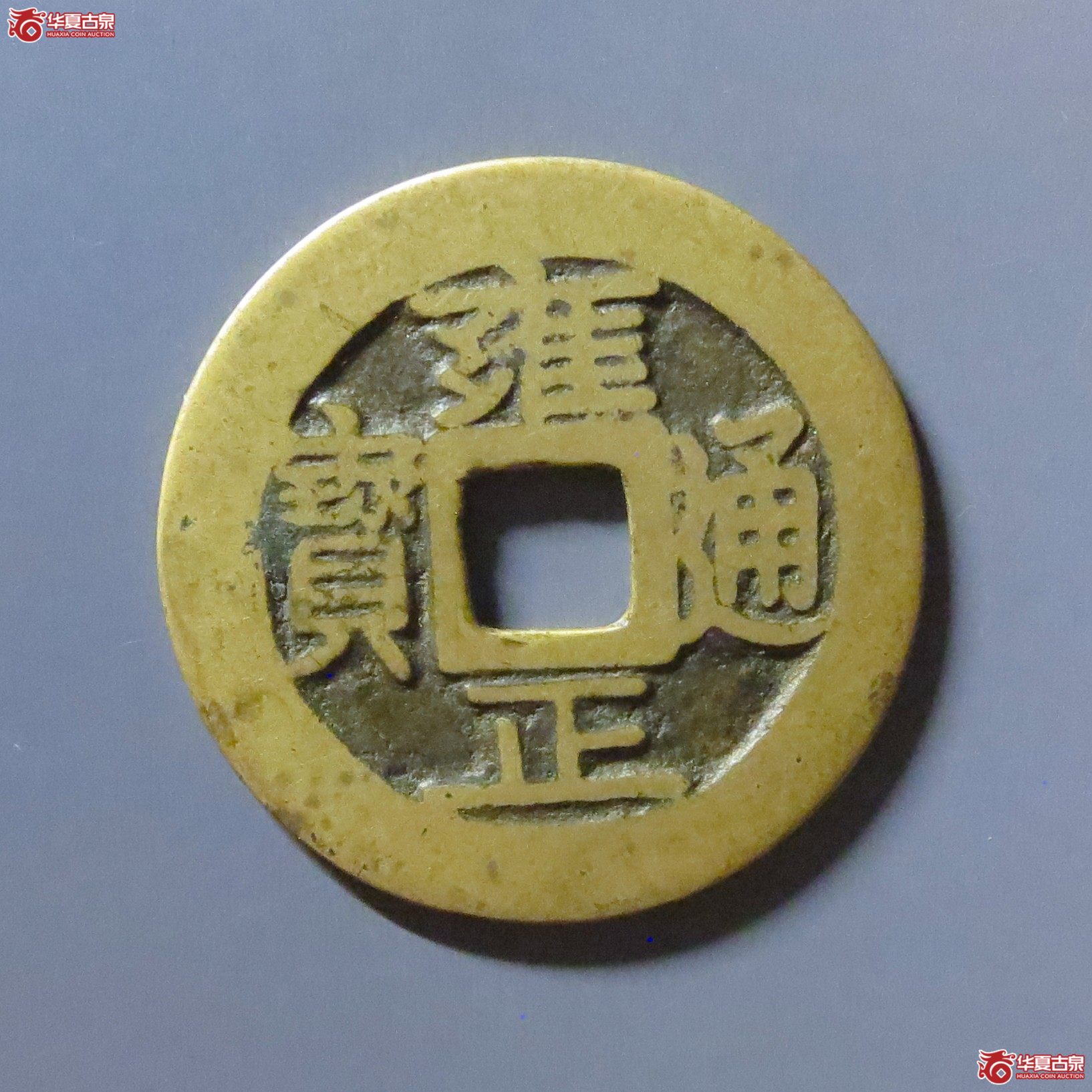 雍正通宝宝巩成交图