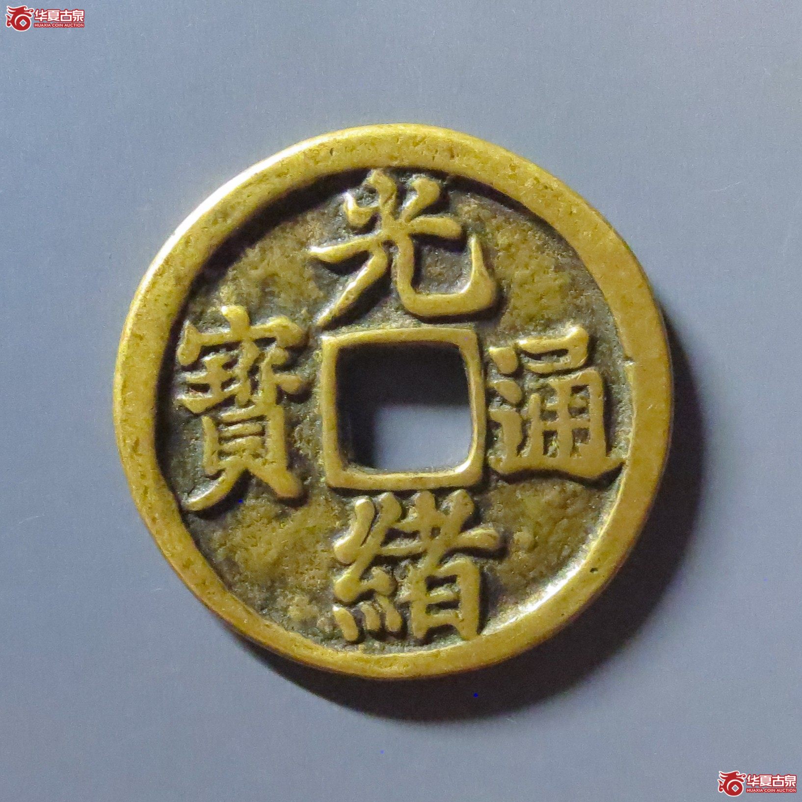 光绪通宝背丁财贵寿成交图