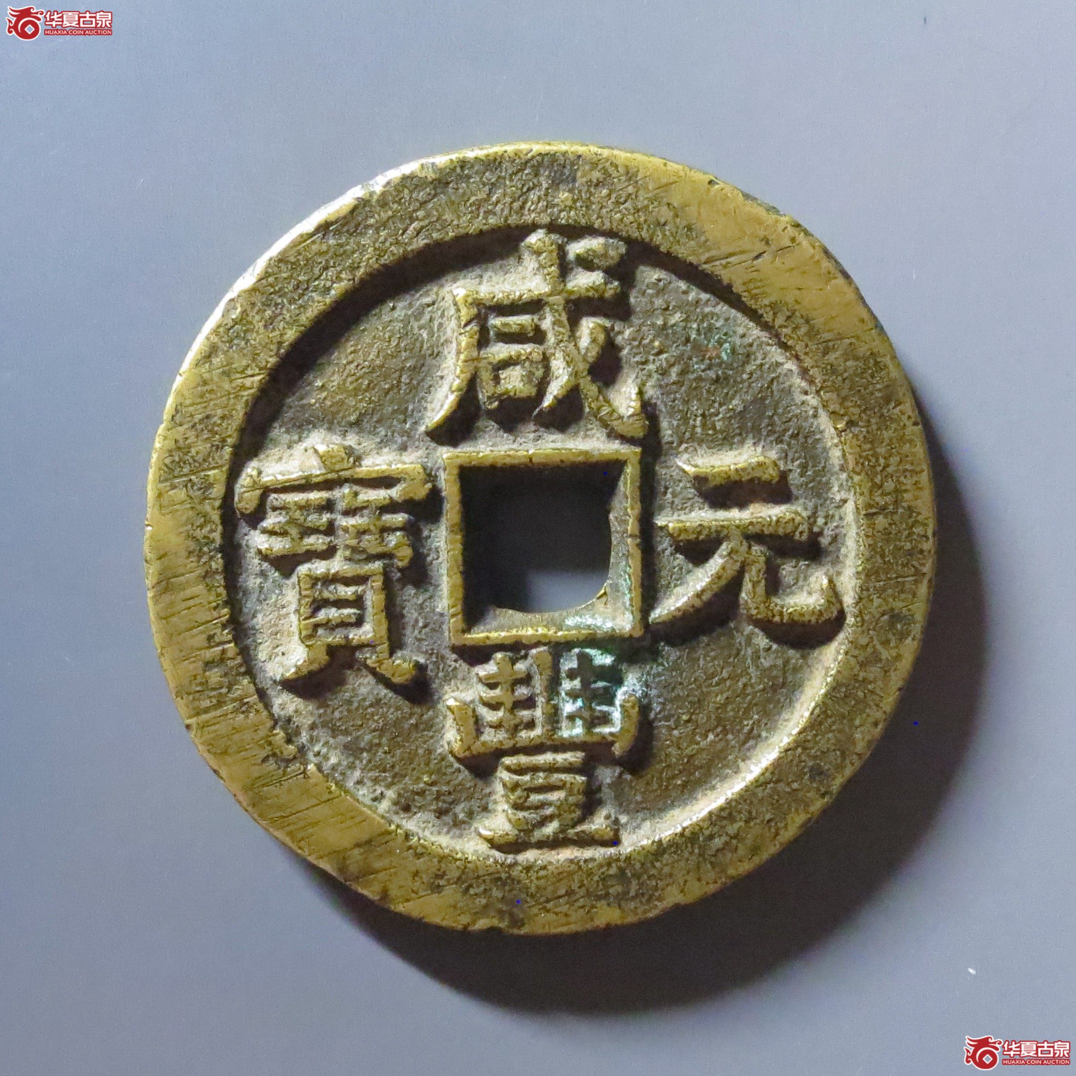 (华夏评级 极美84)咸丰元宝宝泉星月当百成交图