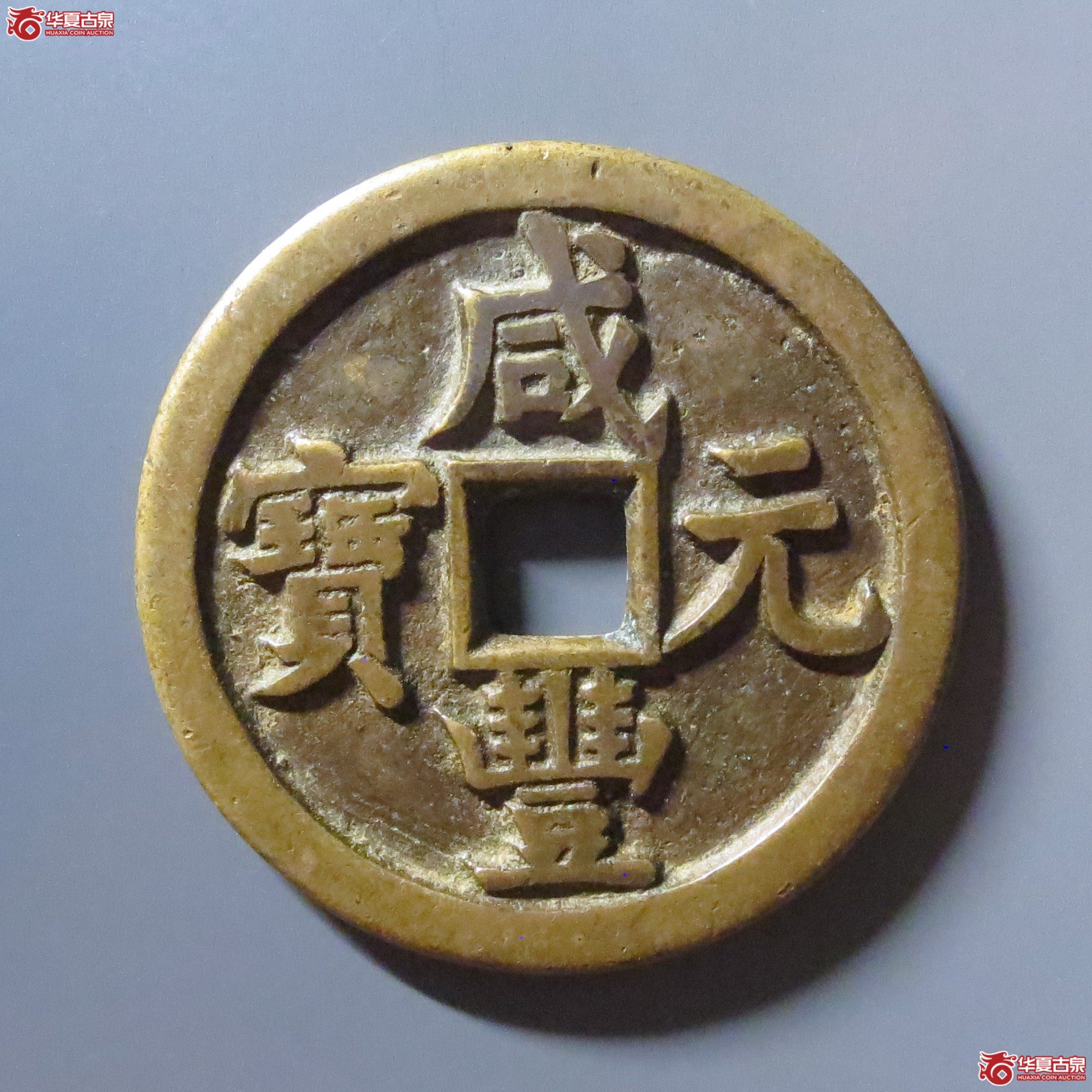 (华夏评级 极美84)咸丰元宝宝源当百成交图