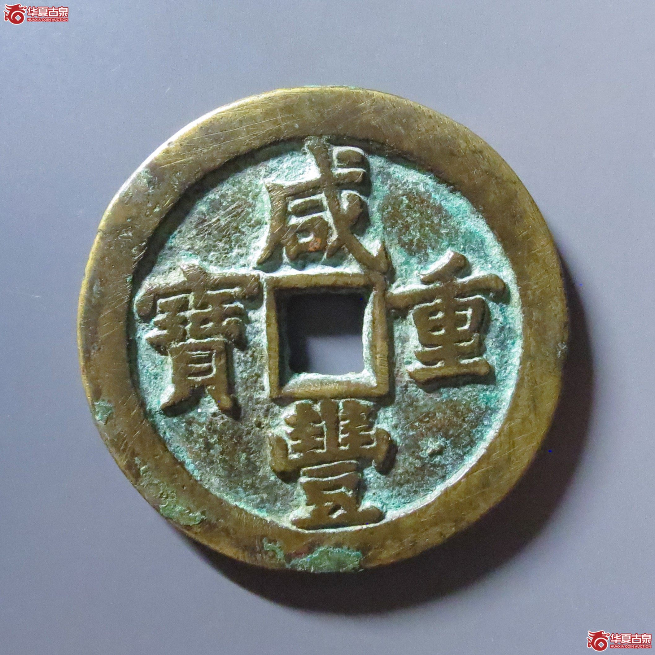(华夏评级 极美82)咸丰重宝宝泉当五十成交图
