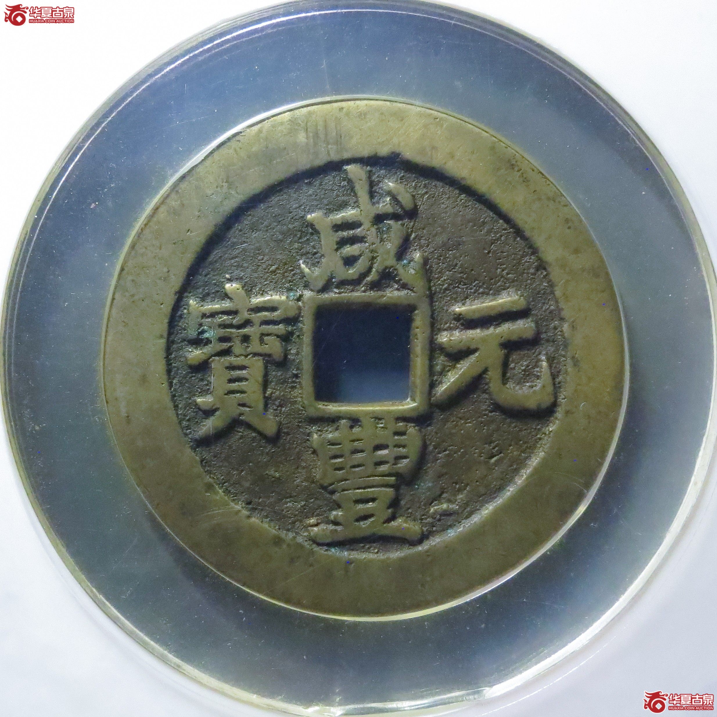 咸丰元宝宝苏当百(公博评级 ) 【北京公博】成交图