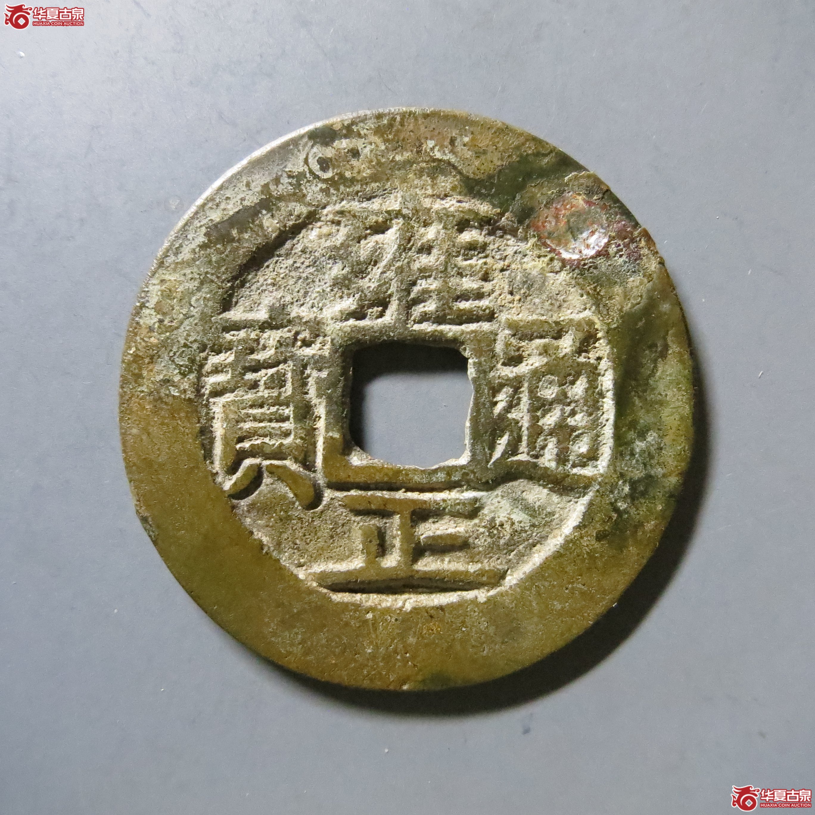 华夏 82 雍正通宝 宝云 A31（南昌发货）成交图