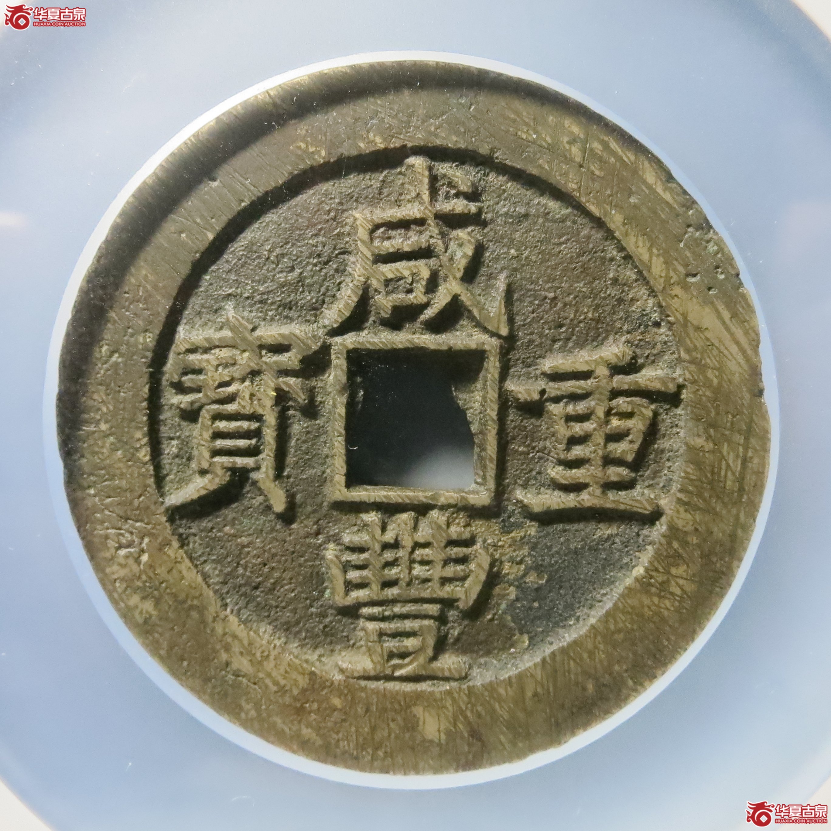 咸丰重宝 宝昌当五十刻花 公博82(07)A29(南昌发货)成交图