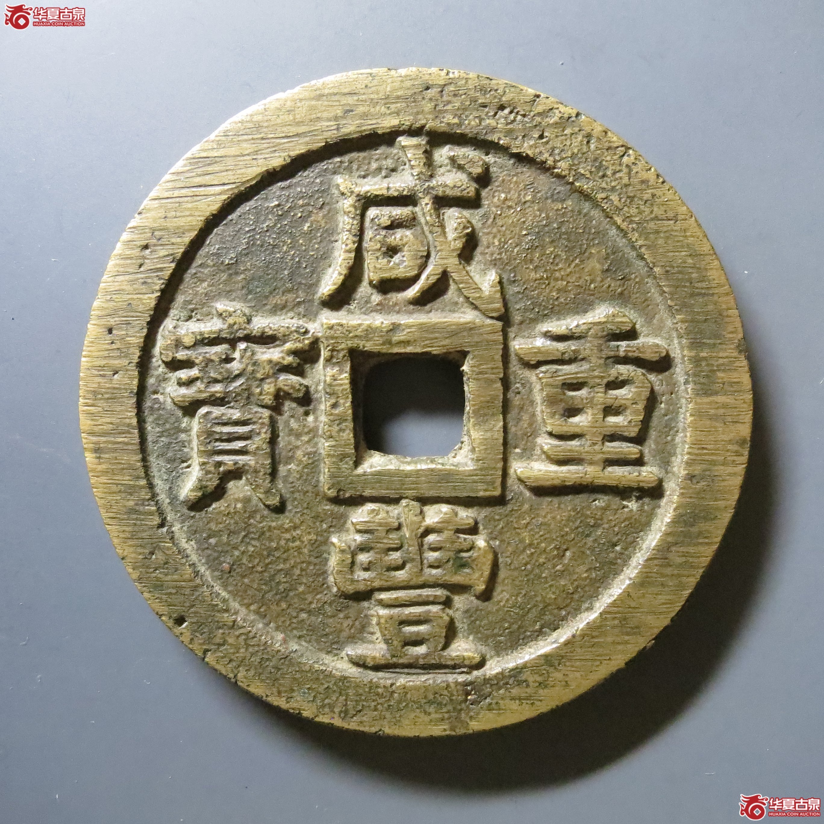 咸丰重宝 宝昌当五十 大样 轩德 真品 A37(南昌发货)成交图