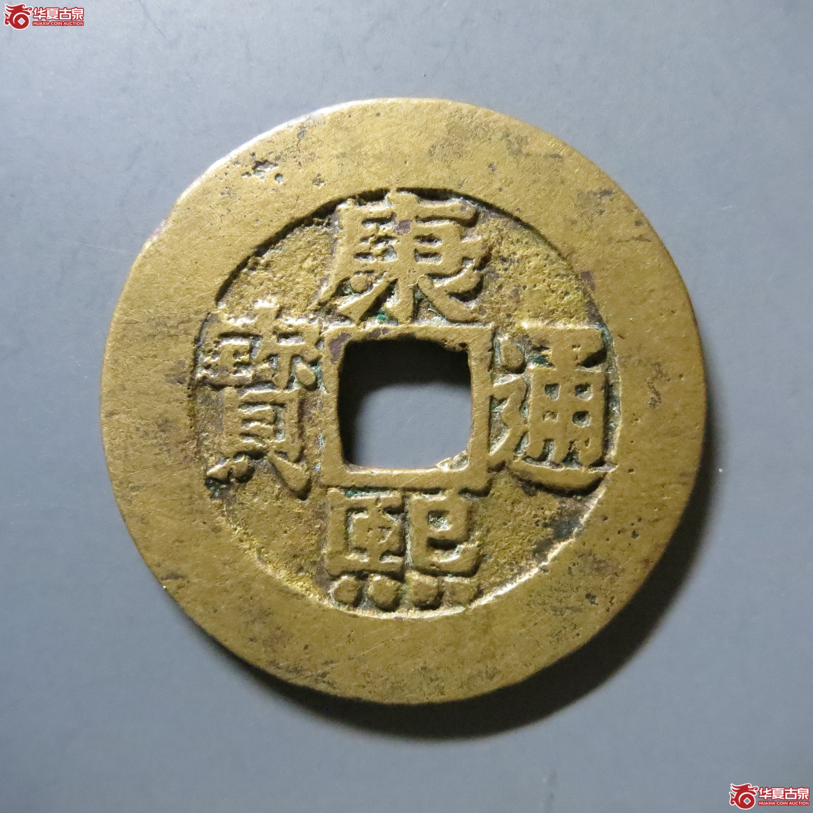 康熙通宝 宝泉罗汉 大样 A47（南昌发货）成交图