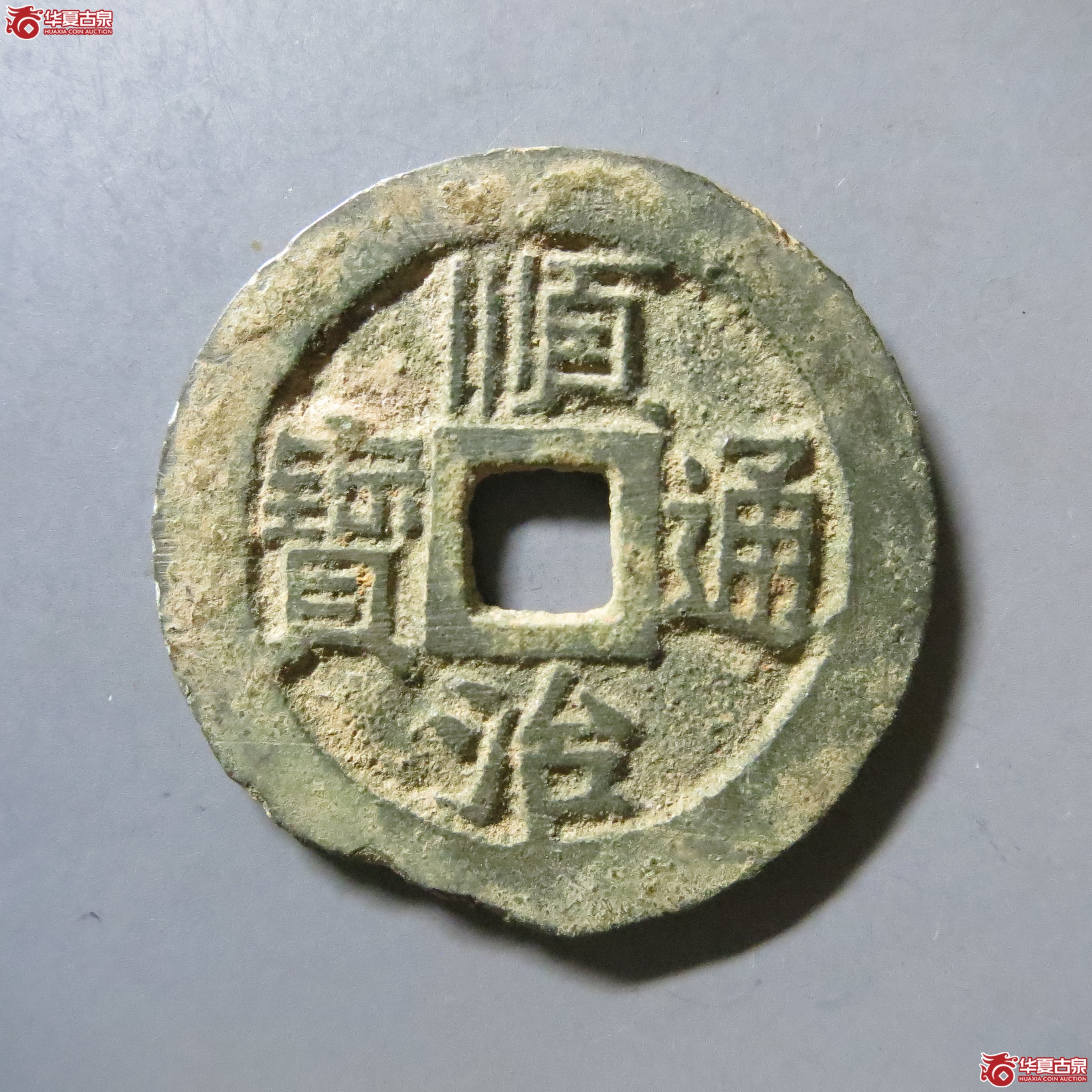 顺治通宝 江一厘 W1（南昌发货）成交图