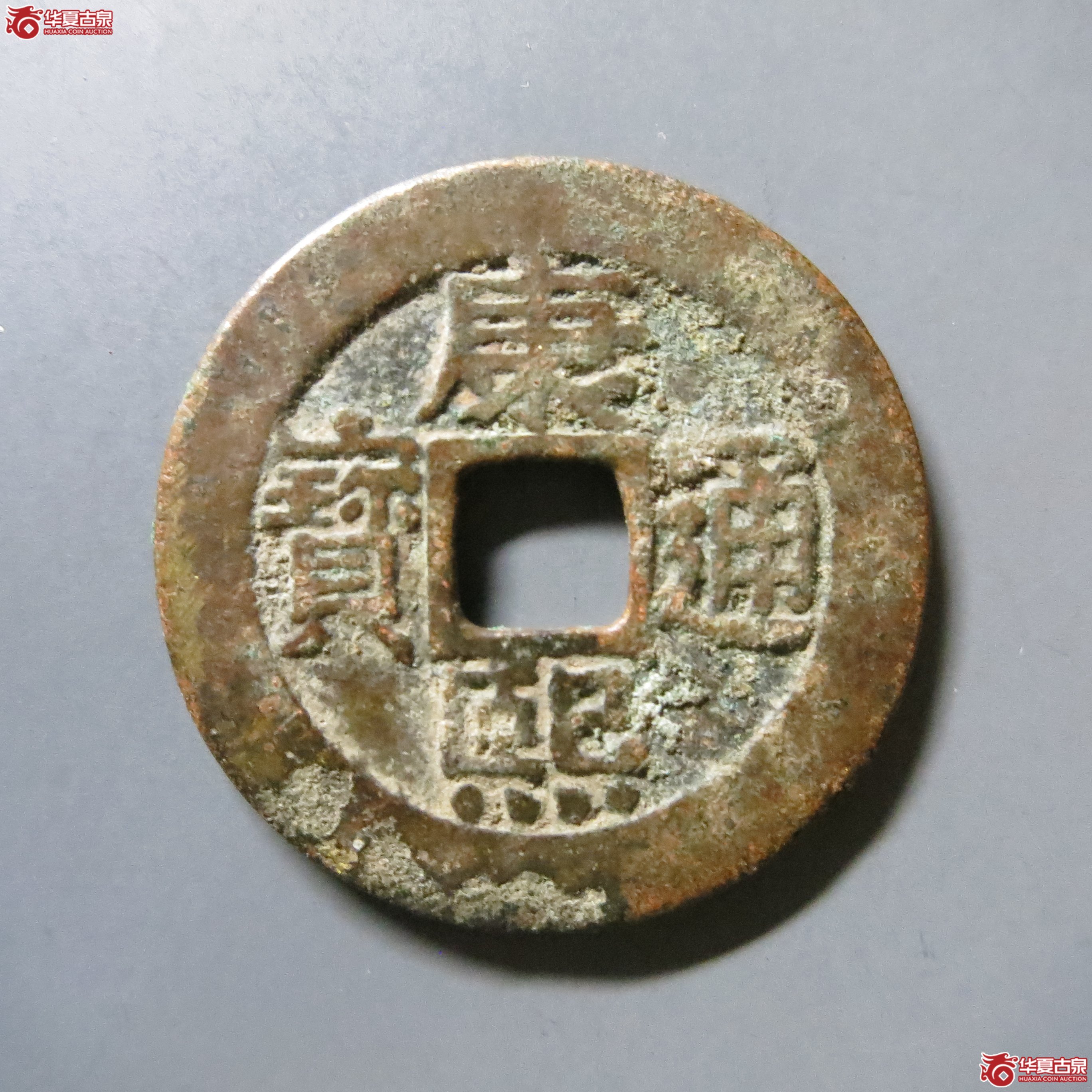 康熙通宝 宝泉罗汉 W4（南昌发货）成交图