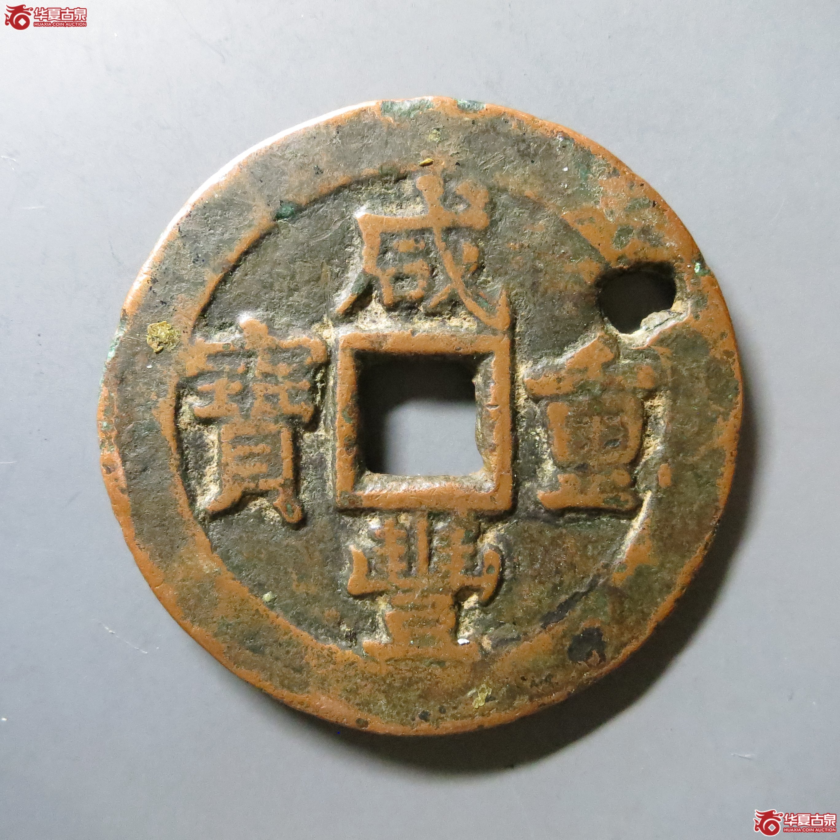 咸丰重宝阿克苏当五十 W5(南昌发货)成交图