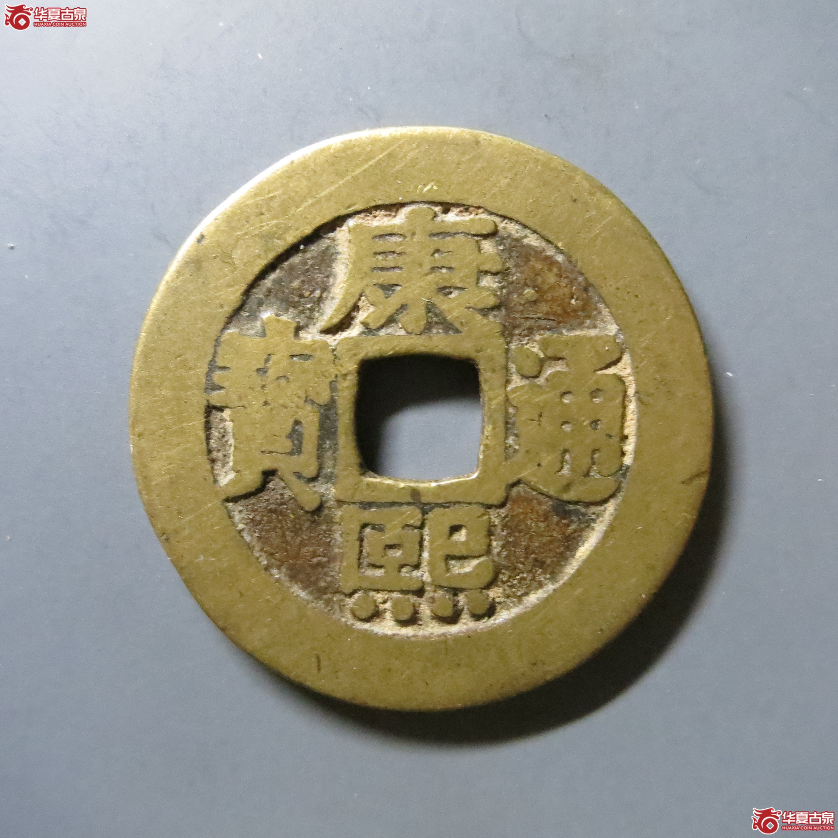 康熙通宝 宝泉罗汉 轩德 82 W13（南昌发货）成交图