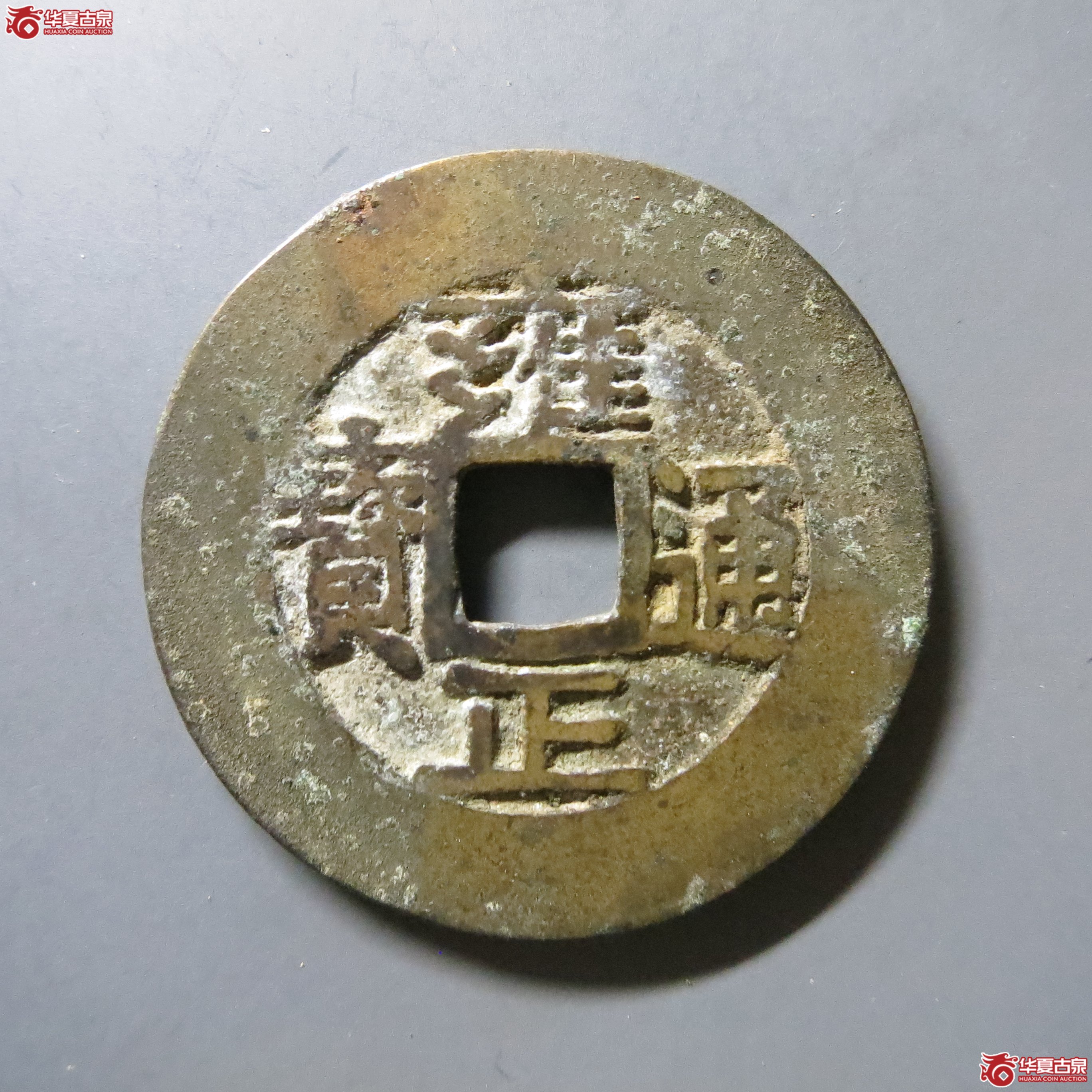 雍正通宝 宝源 轩德 84+ W14（南昌发货）成交图