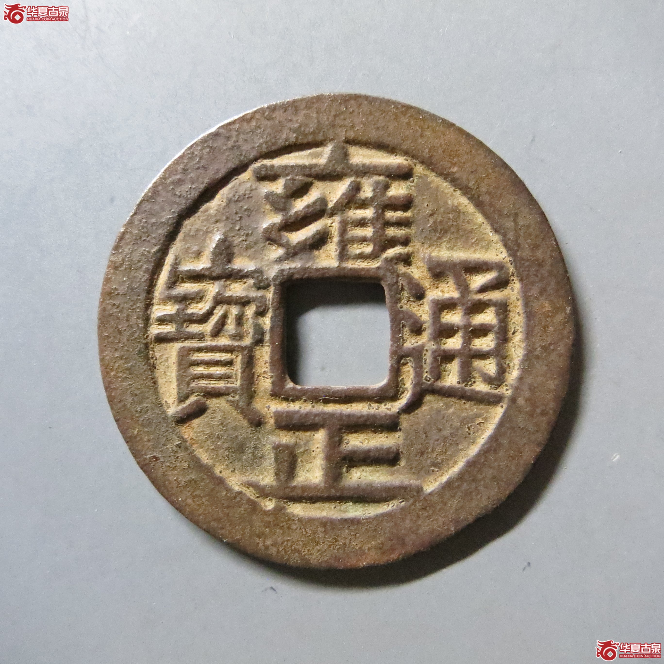 雍正通宝 宝泉 轩德 84 W16（南昌发货）成交图