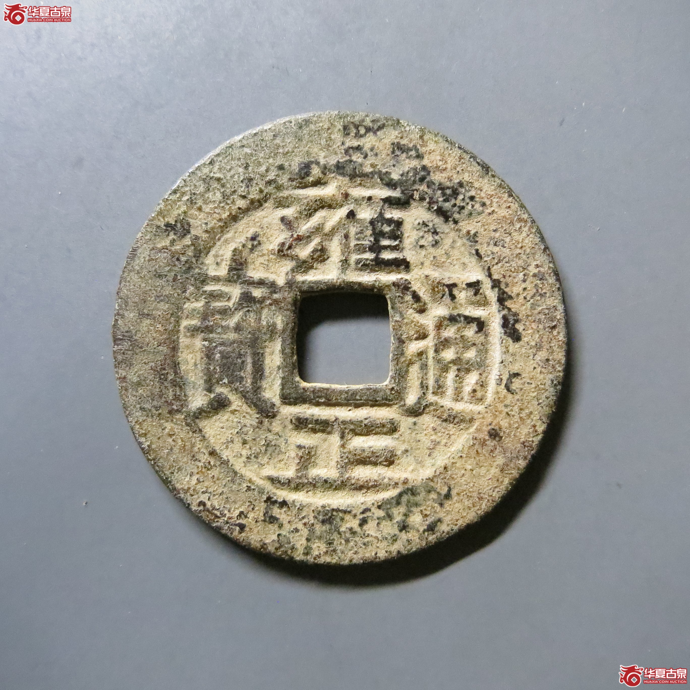 雍正通宝 宝泉 轩德 80+ W18（南昌发货）成交图