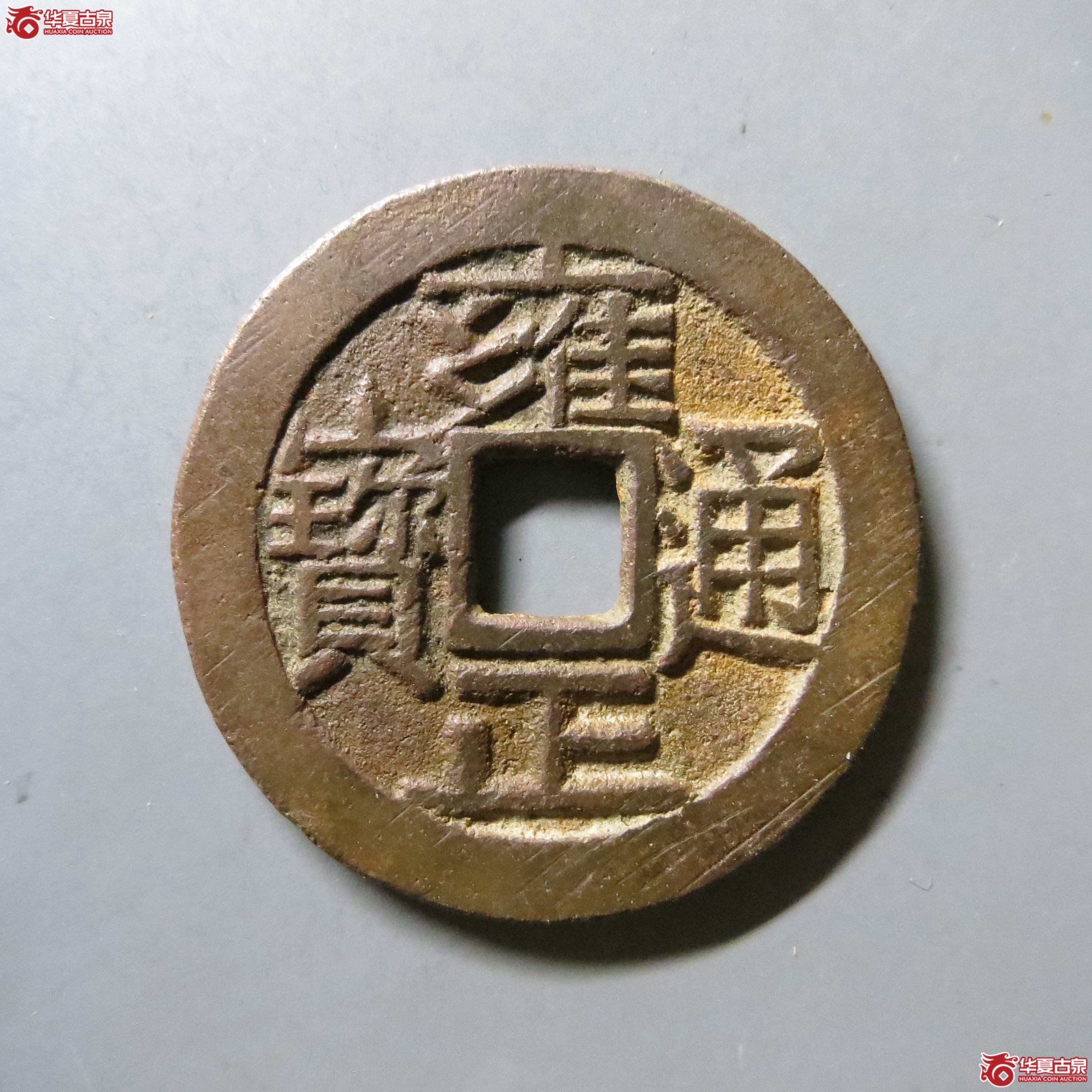 雍正通宝 宝泉 轩德 84+ W19（南昌发货）成交图