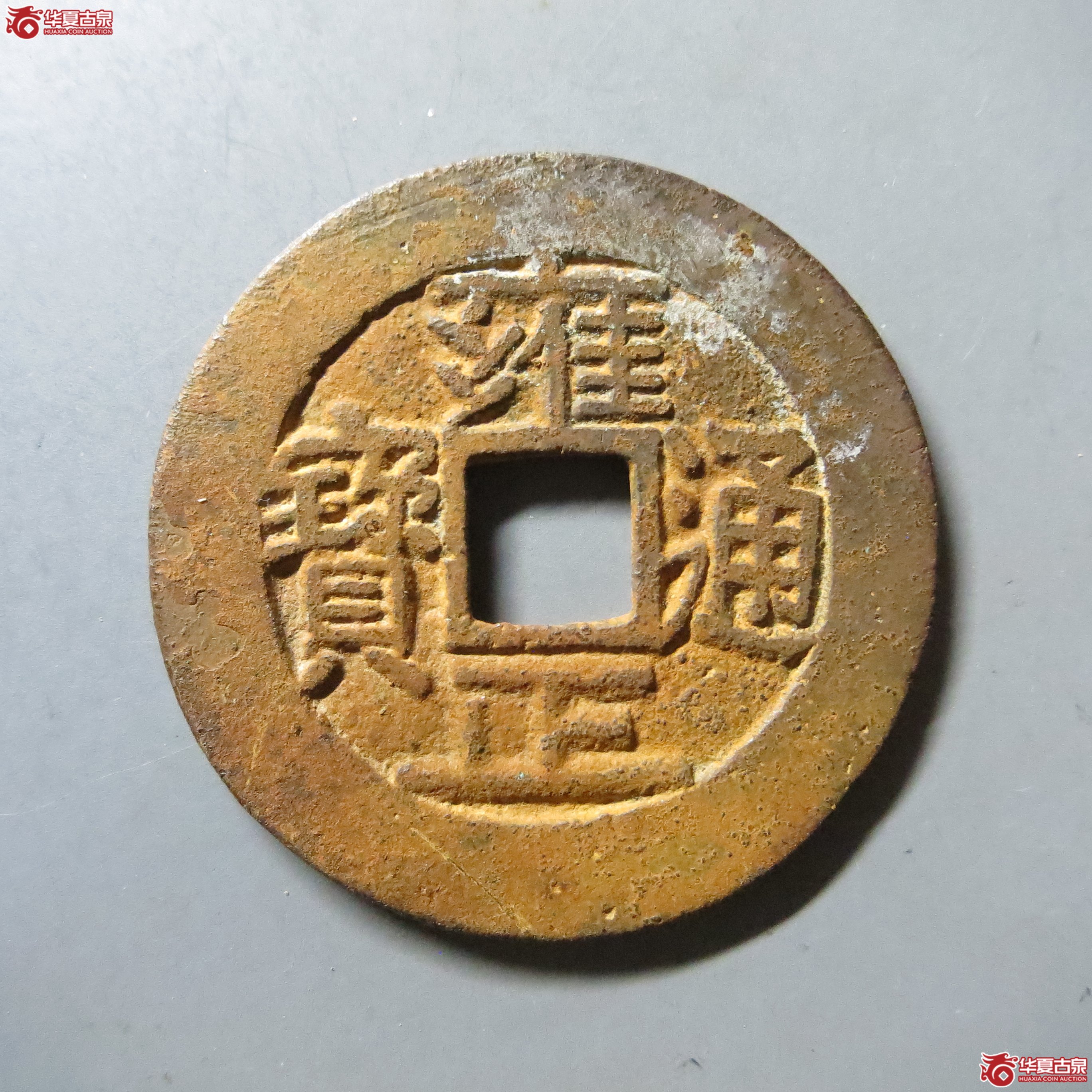雍正通宝 宝源 轩德 84+ W20（南昌发货）成交图